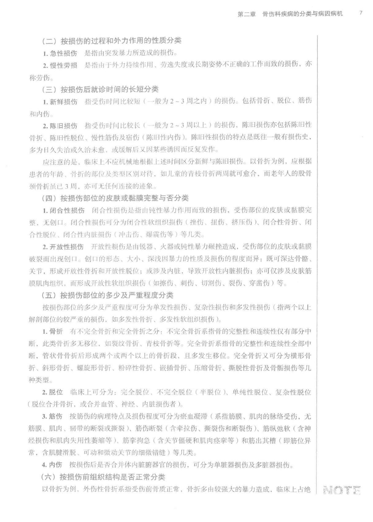 中西医结合骨伤科学.pdf_第19页