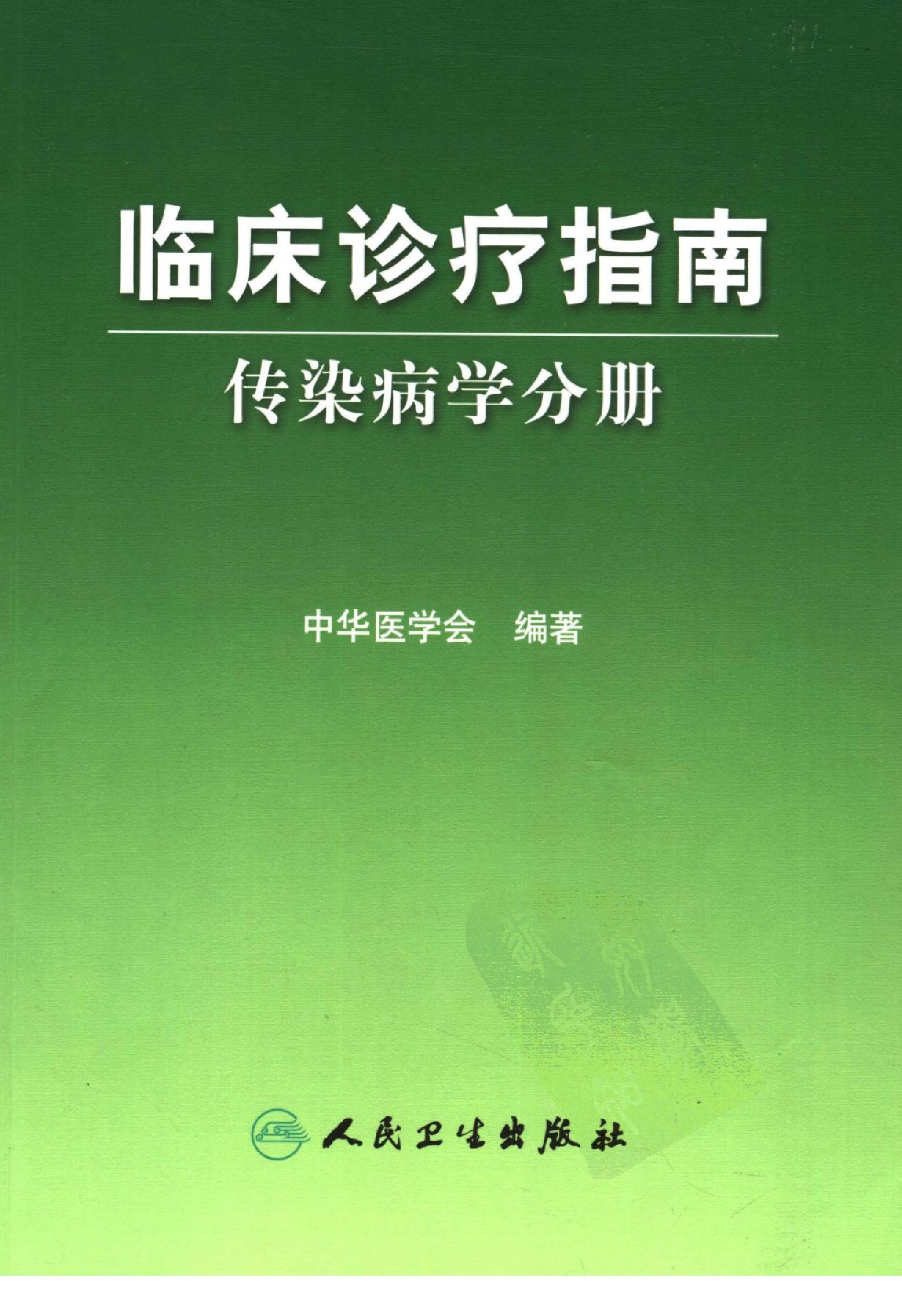 临床诊疗指南 — 传染病学分册.pdf_第1页