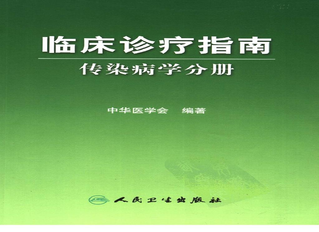 临床诊疗指南 — 传染病学分册.pdf(21.4MB_244页)