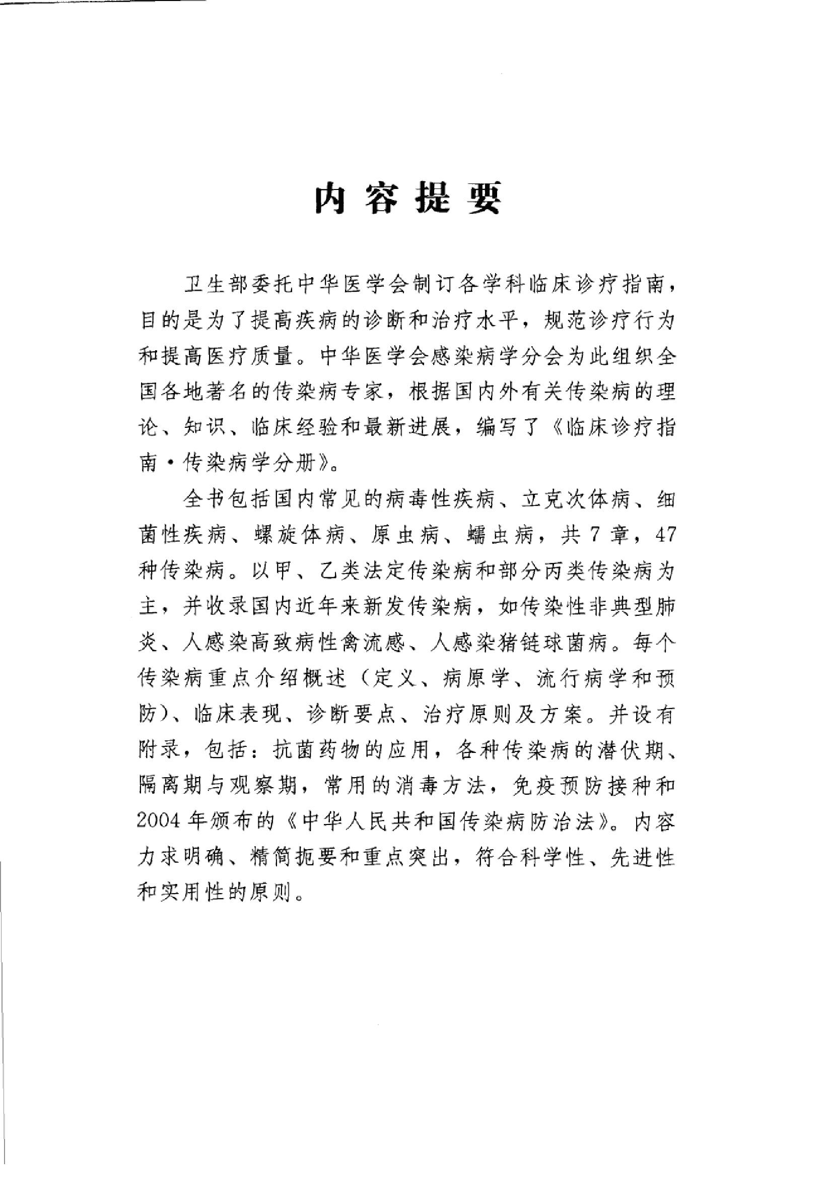 临床诊疗指南 — 传染病学分册.pdf_第5页