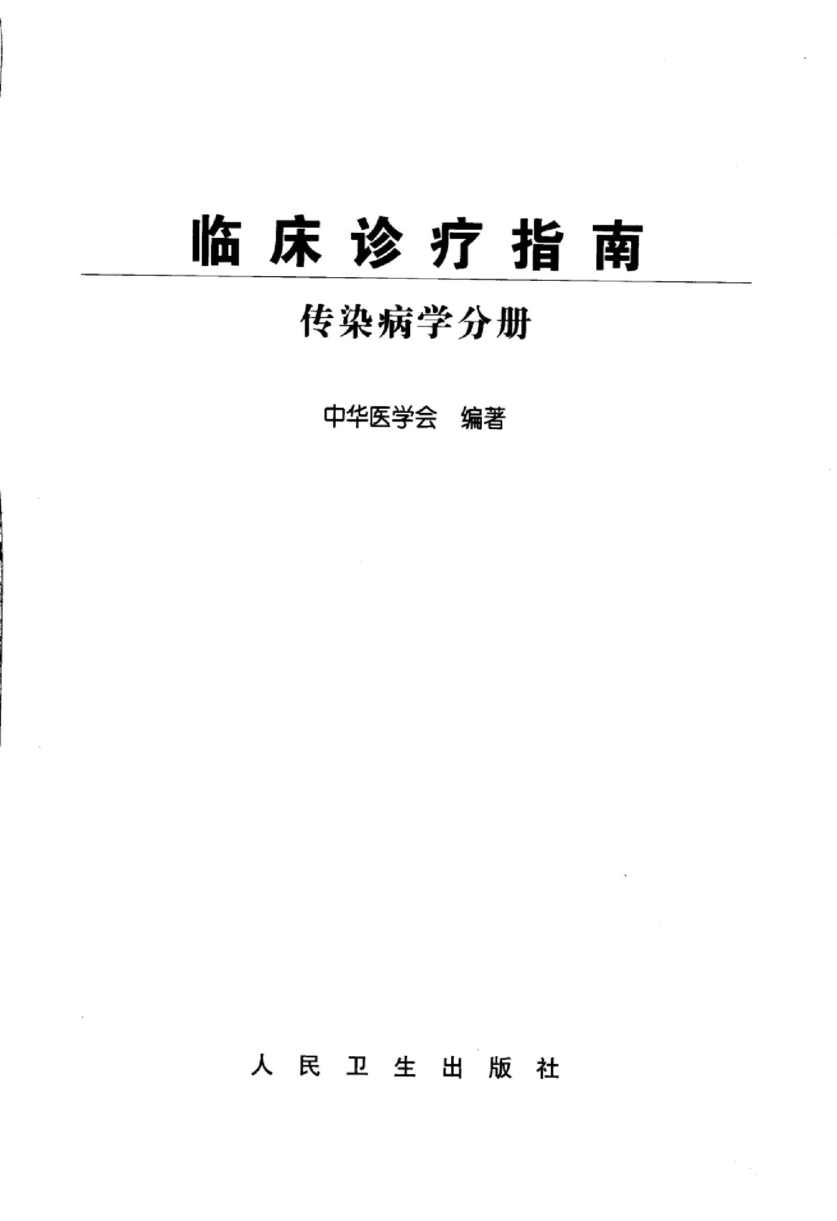 临床诊疗指南 — 传染病学分册.pdf_第3页