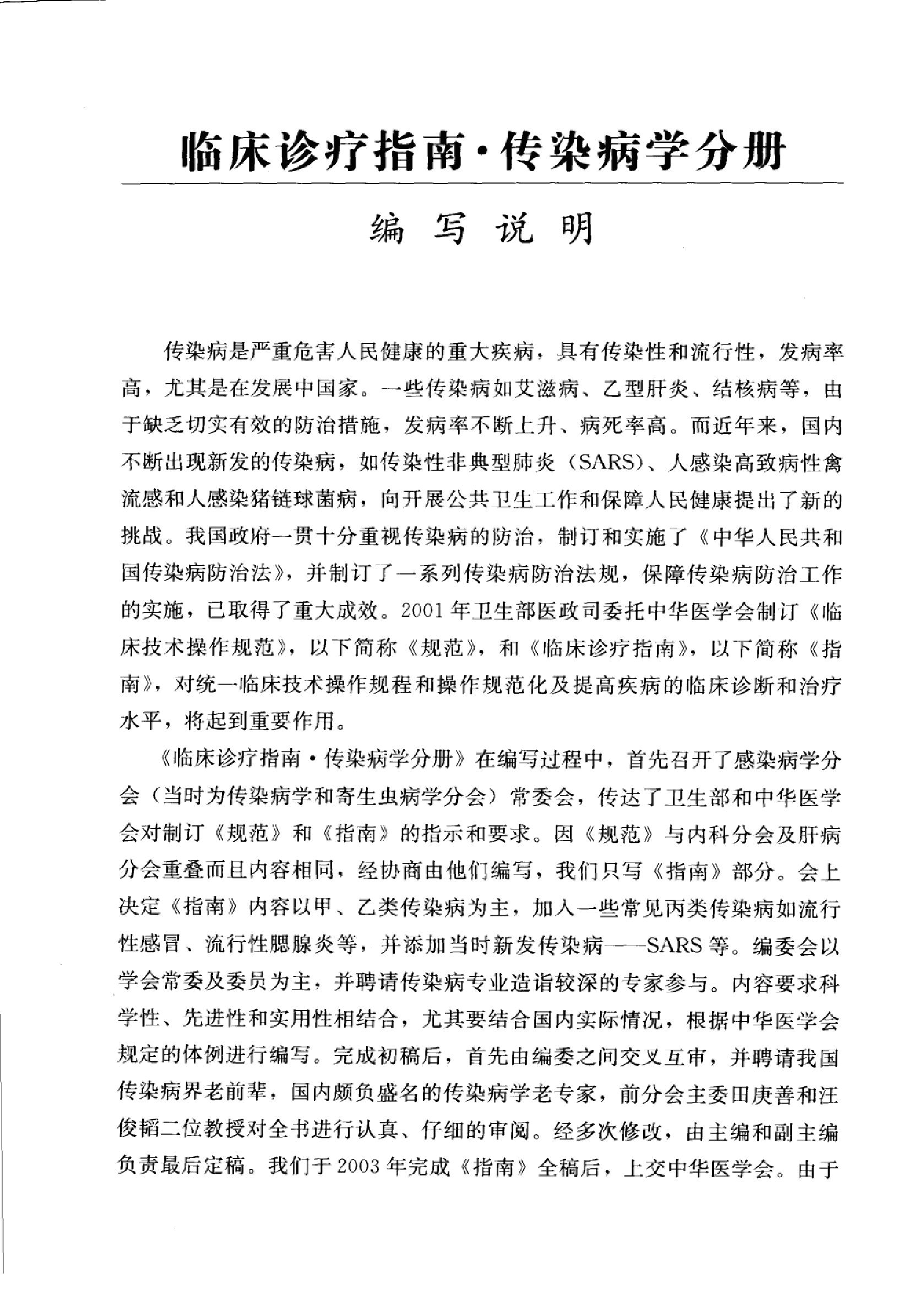 临床诊疗指南 — 传染病学分册.pdf_第11页