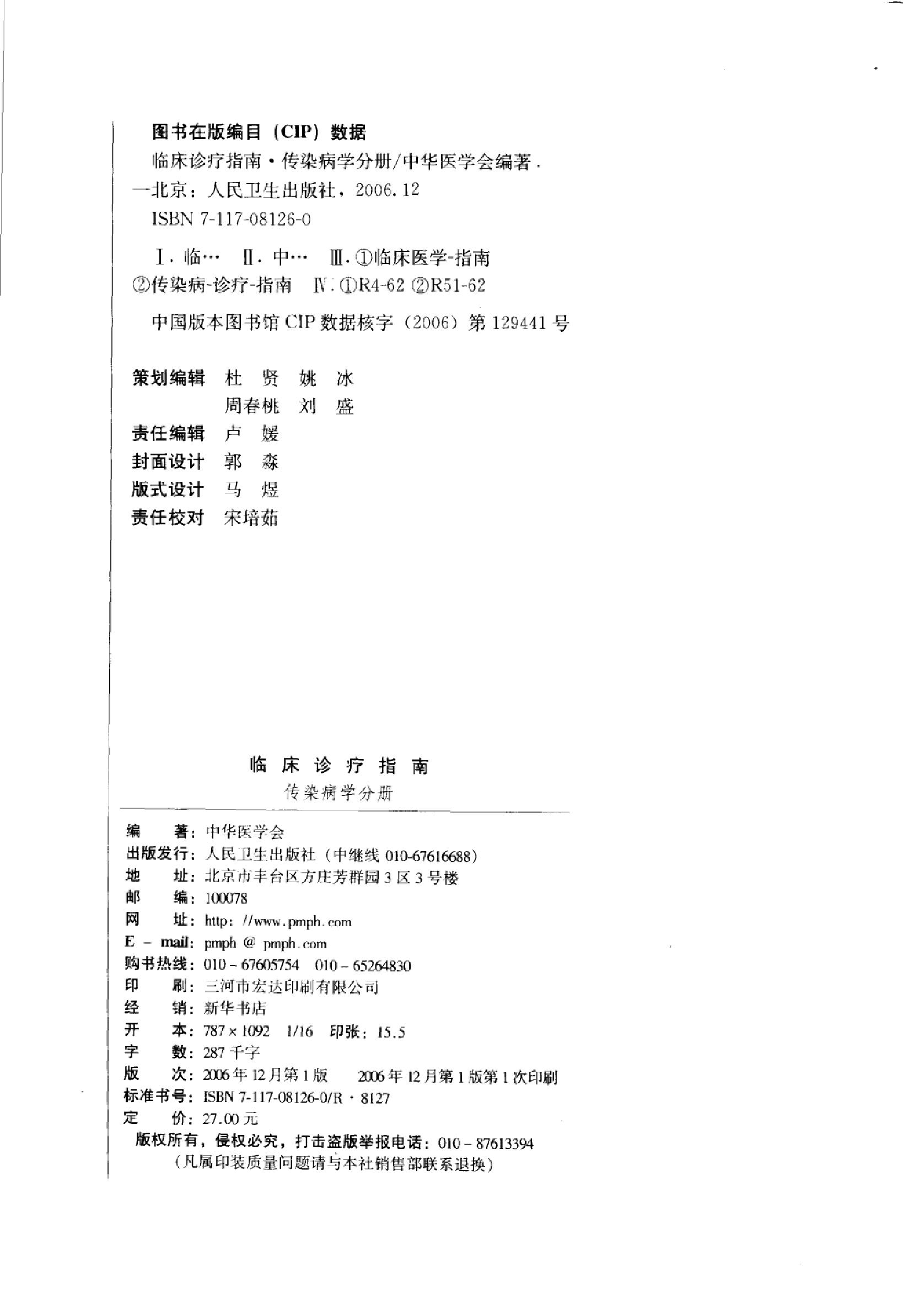 临床诊疗指南 — 传染病学分册.pdf_第4页