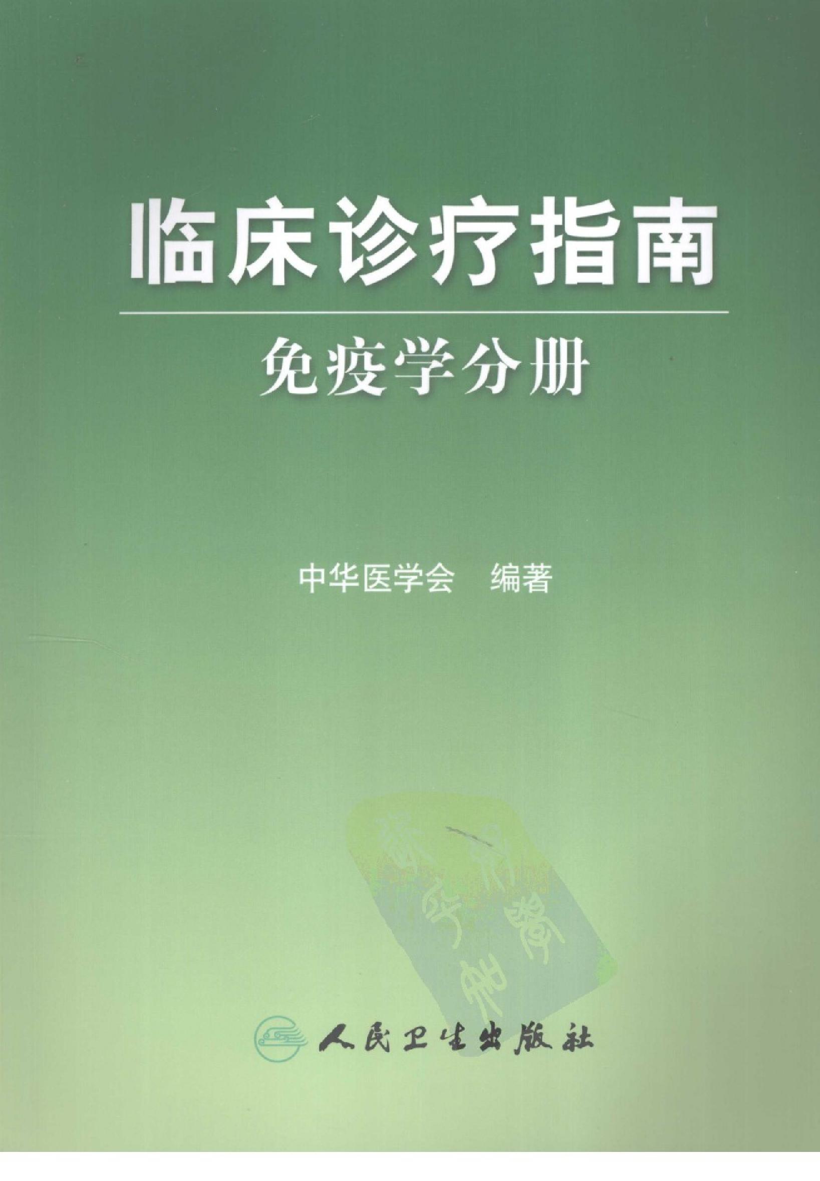 临床诊疗指南 — 免疫学分册.pdf_第1页