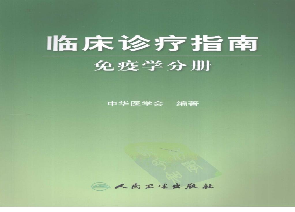 临床诊疗指南 — 免疫学分册.pdf(19.94MB_209页)