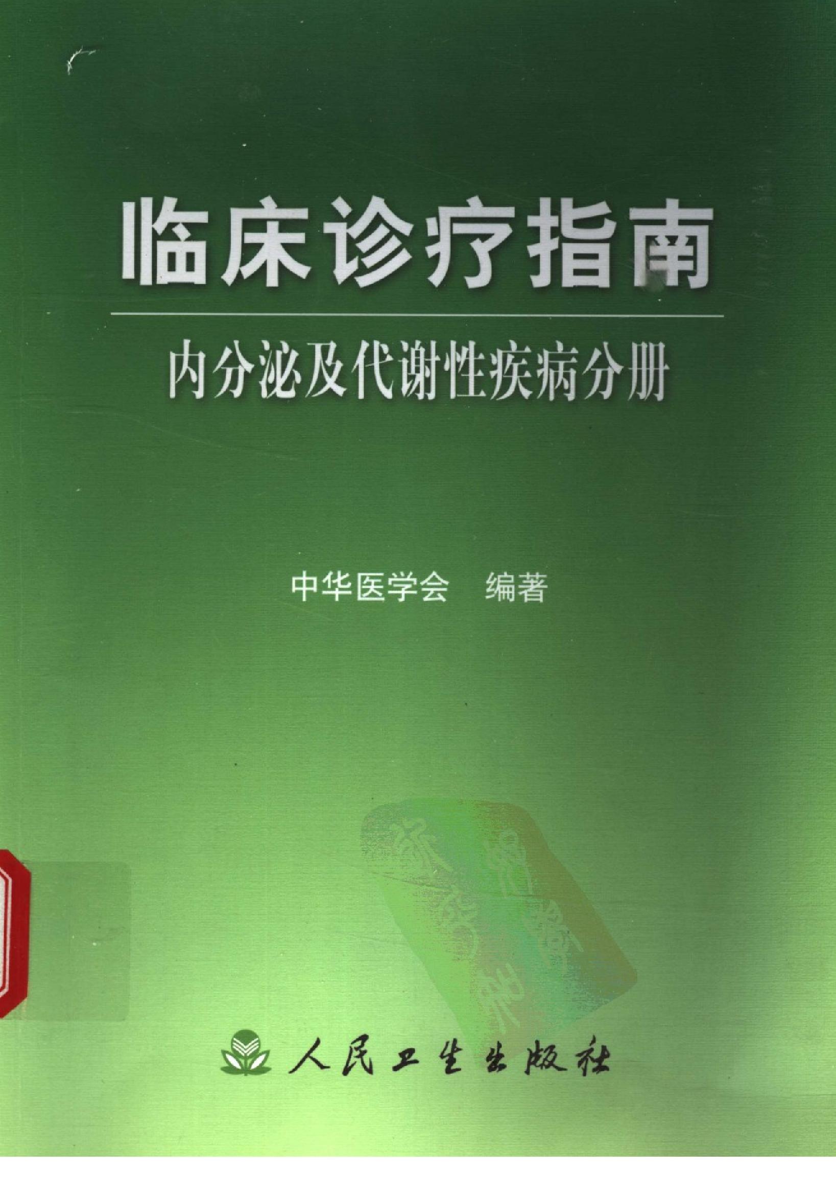 临床诊疗指南 — 内分泌及代谢性疾病分册.pdf_第1页