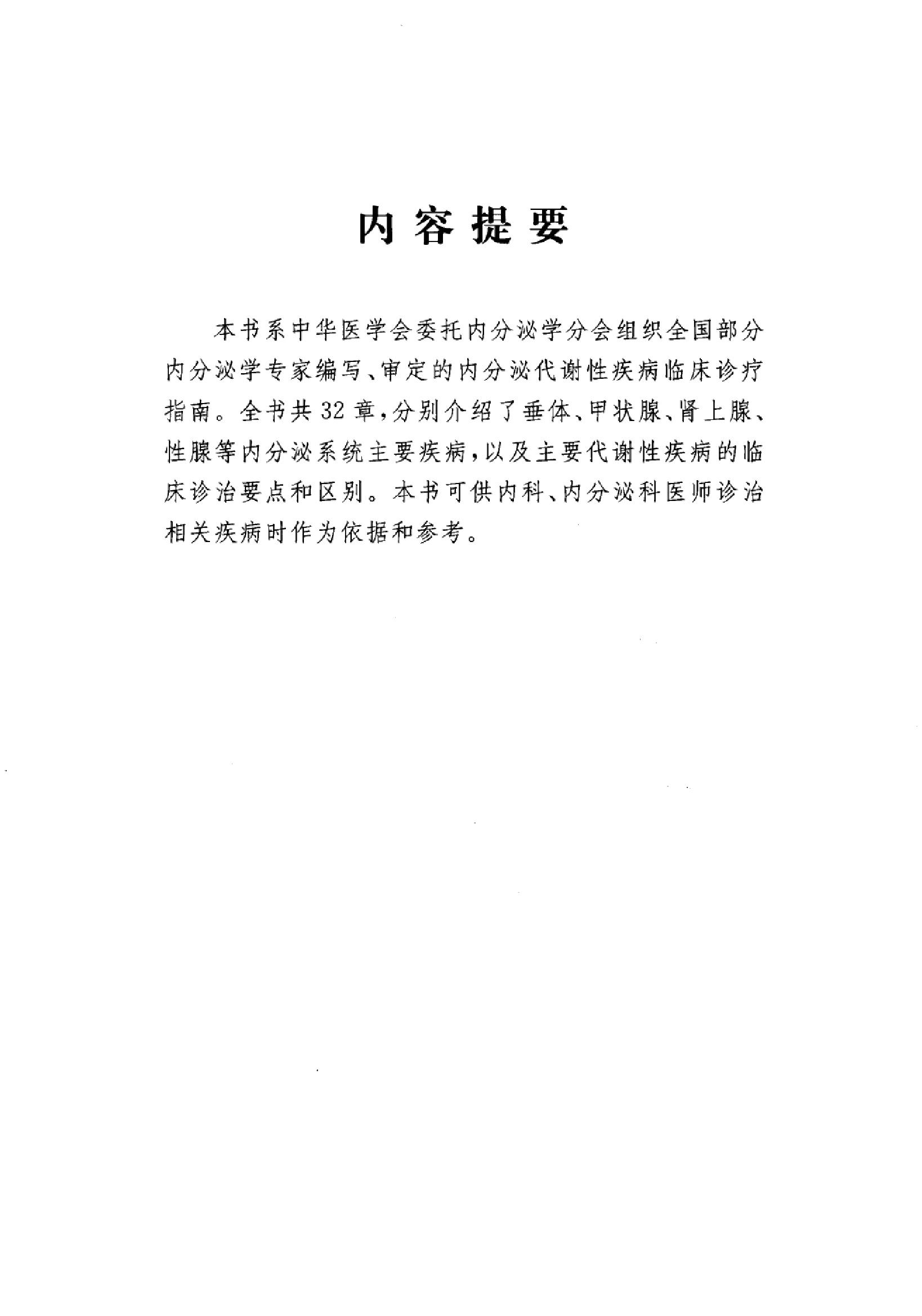 临床诊疗指南 — 内分泌及代谢性疾病分册.pdf_第5页