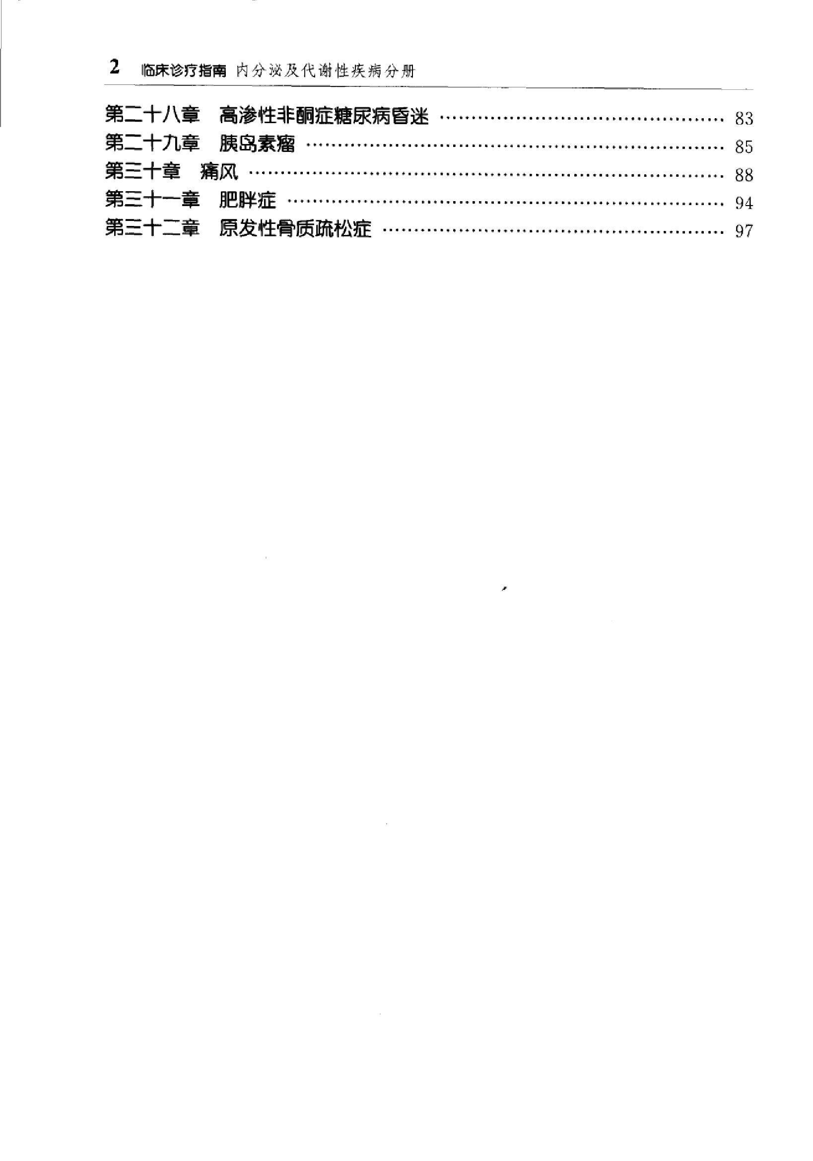 临床诊疗指南 — 内分泌及代谢性疾病分册.pdf_第14页