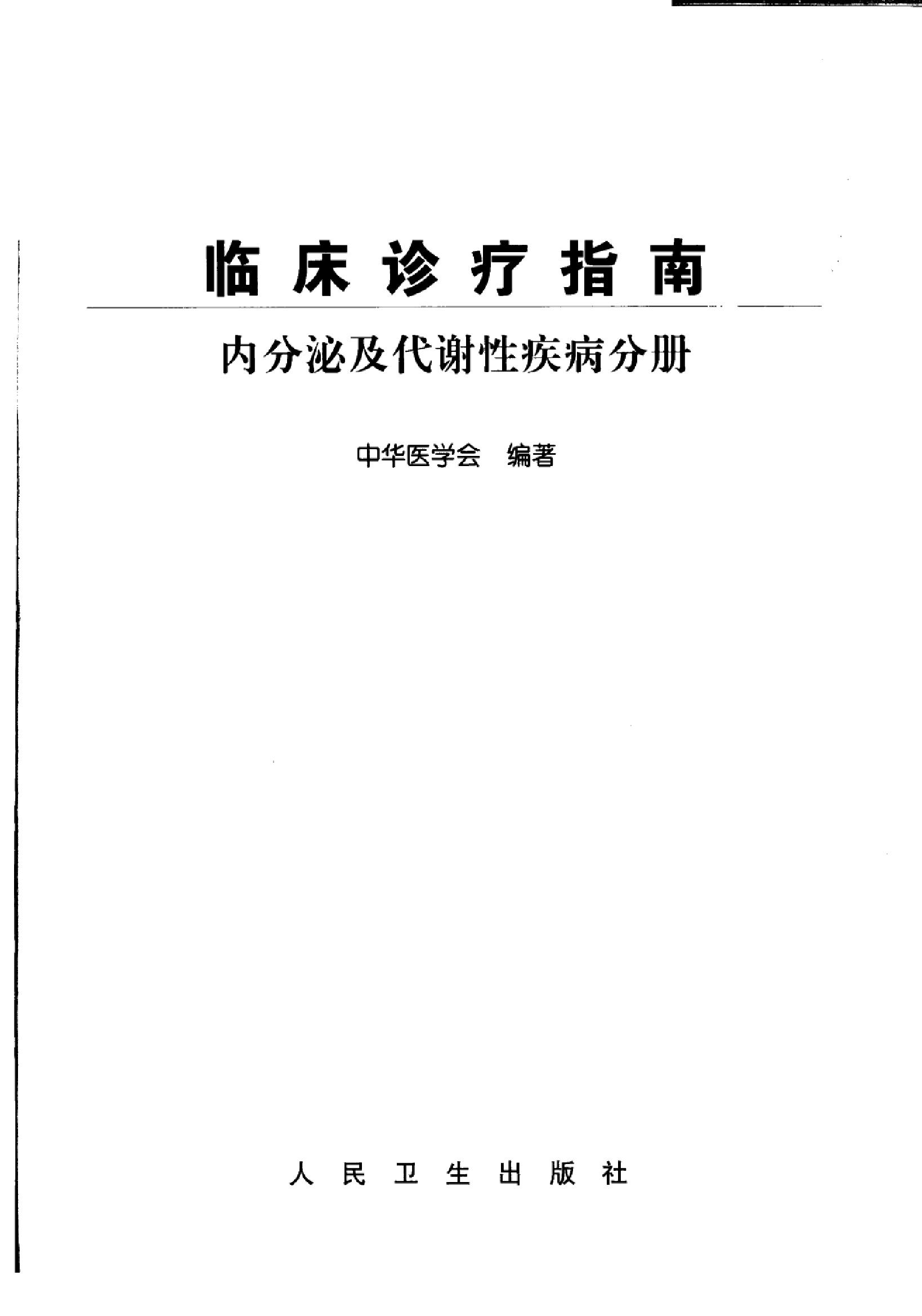 临床诊疗指南 — 内分泌及代谢性疾病分册.pdf_第3页