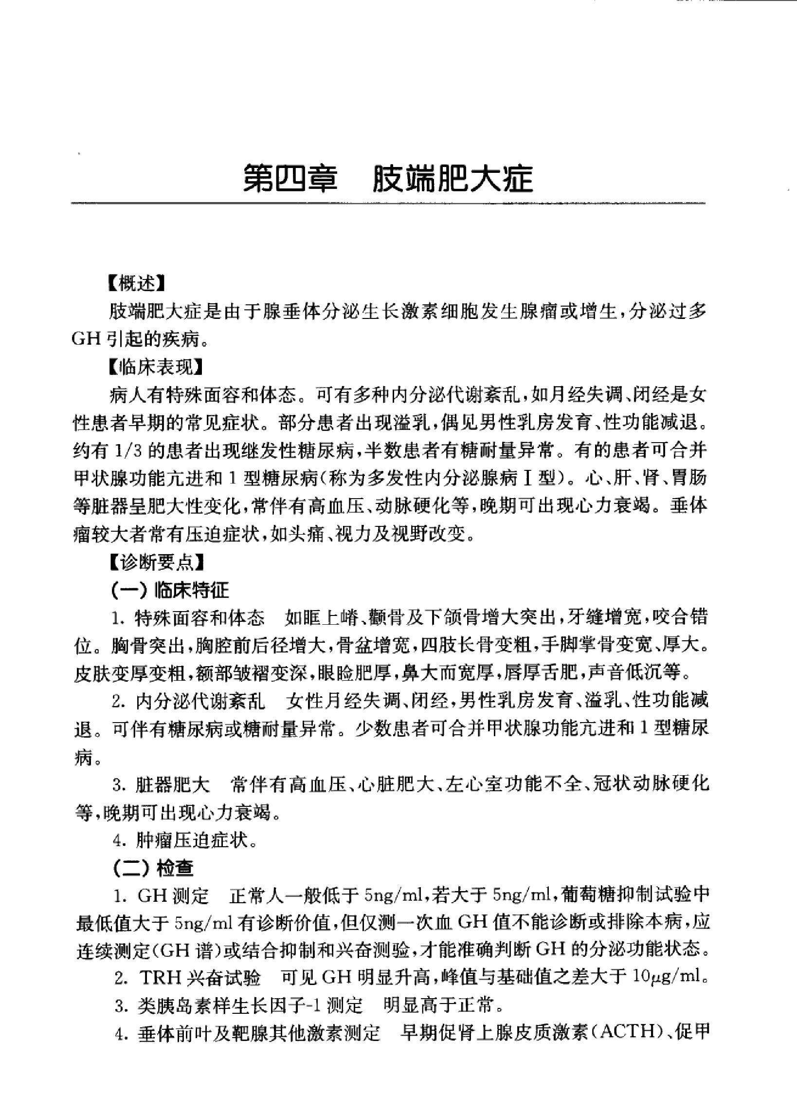 临床诊疗指南 — 内分泌及代谢性疾病分册.pdf_第21页