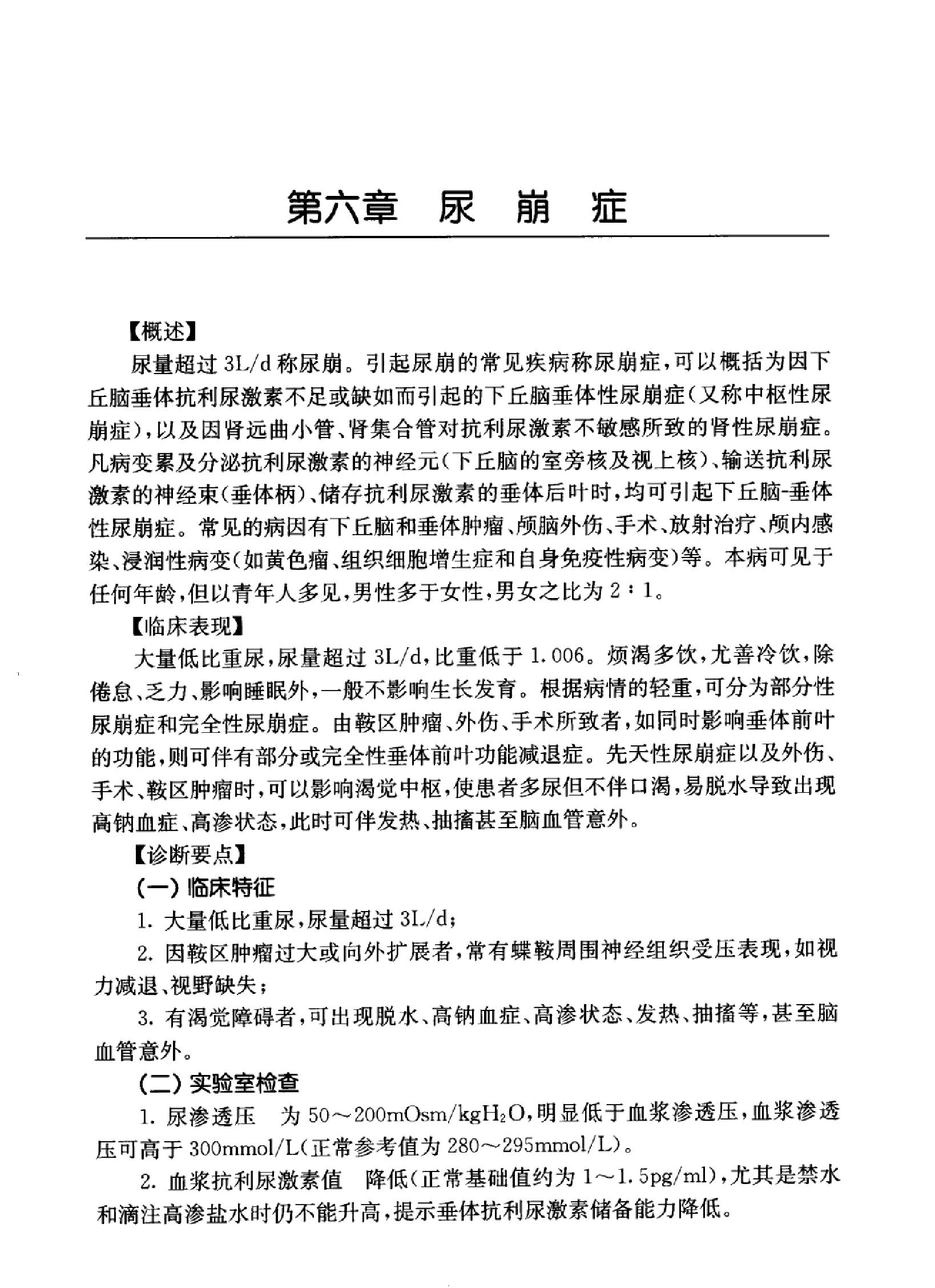 临床诊疗指南 — 内分泌及代谢性疾病分册.pdf_第25页