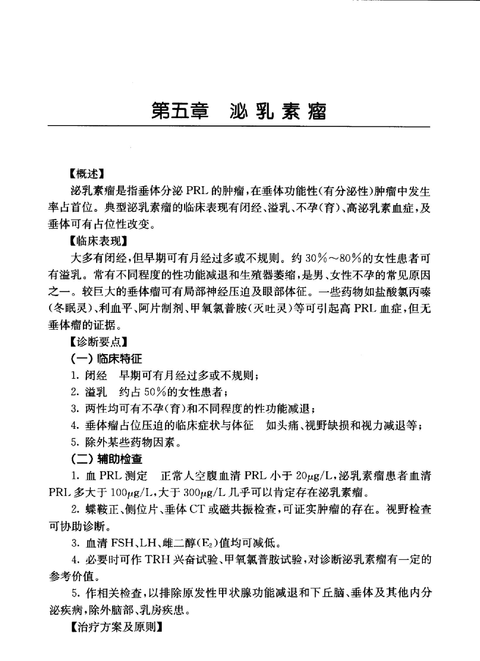 临床诊疗指南 — 内分泌及代谢性疾病分册.pdf_第23页