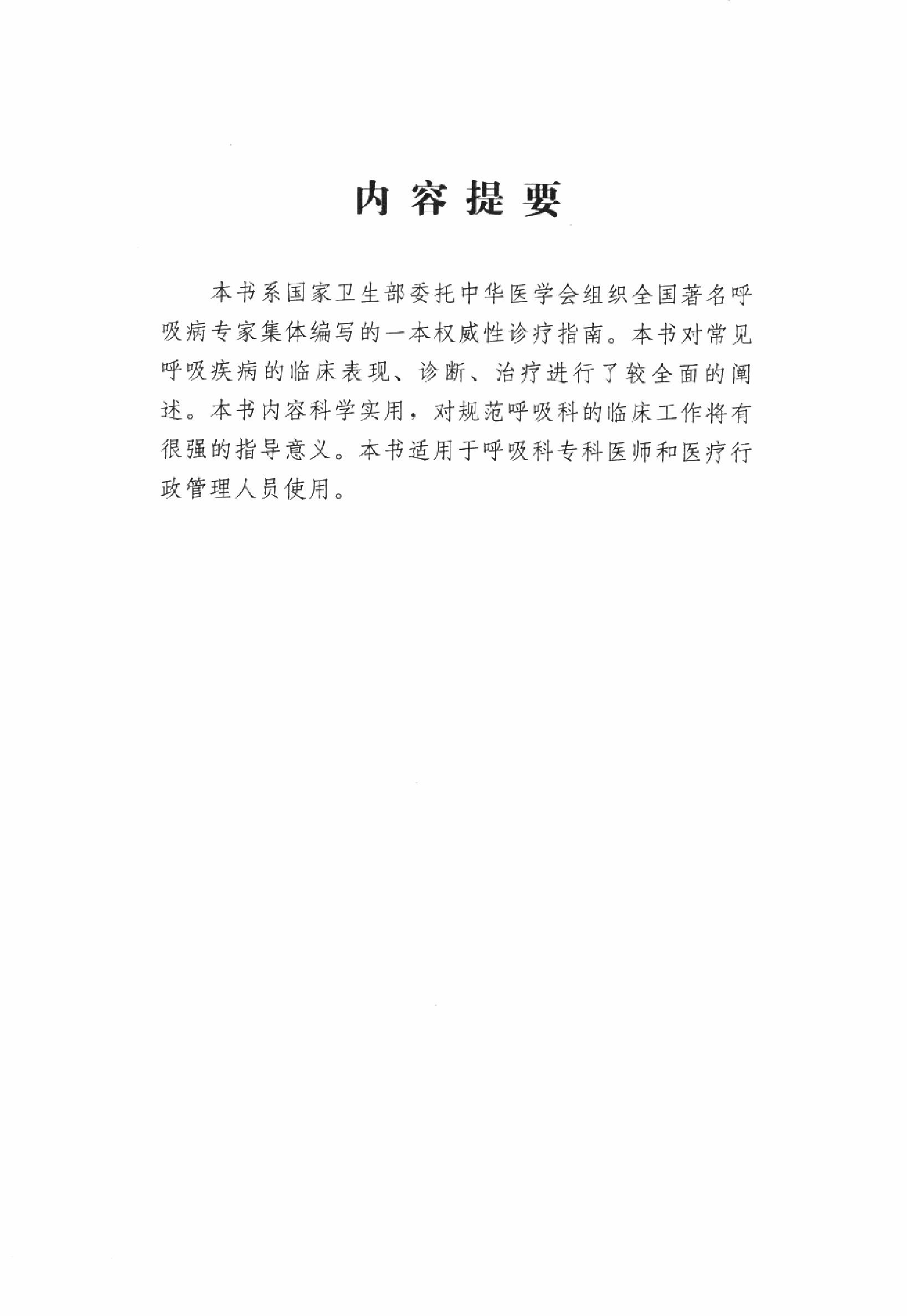 临床诊疗指南 — 呼吸病学分册.pdf_第5页