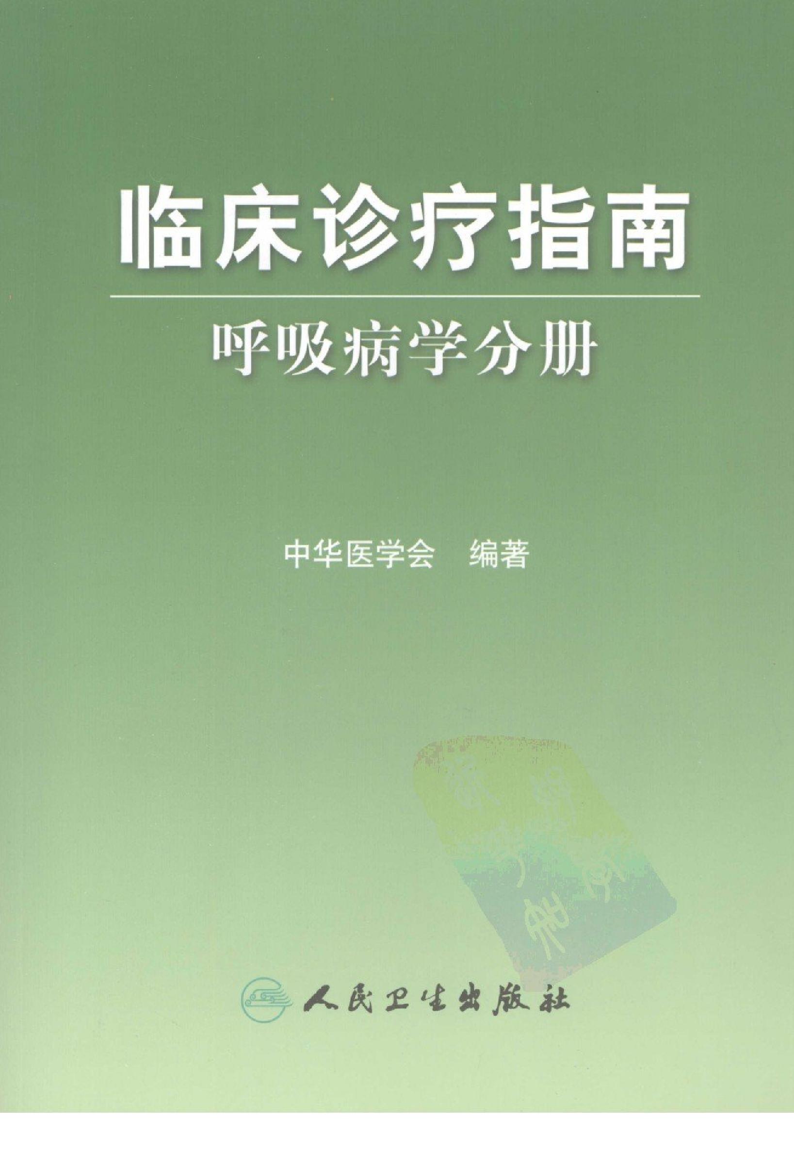 临床诊疗指南 — 呼吸病学分册.pdf_第1页