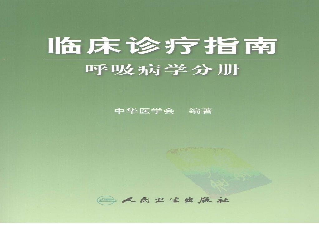 临床诊疗指南 — 呼吸病学分册.pdf(20.24MB_189页)