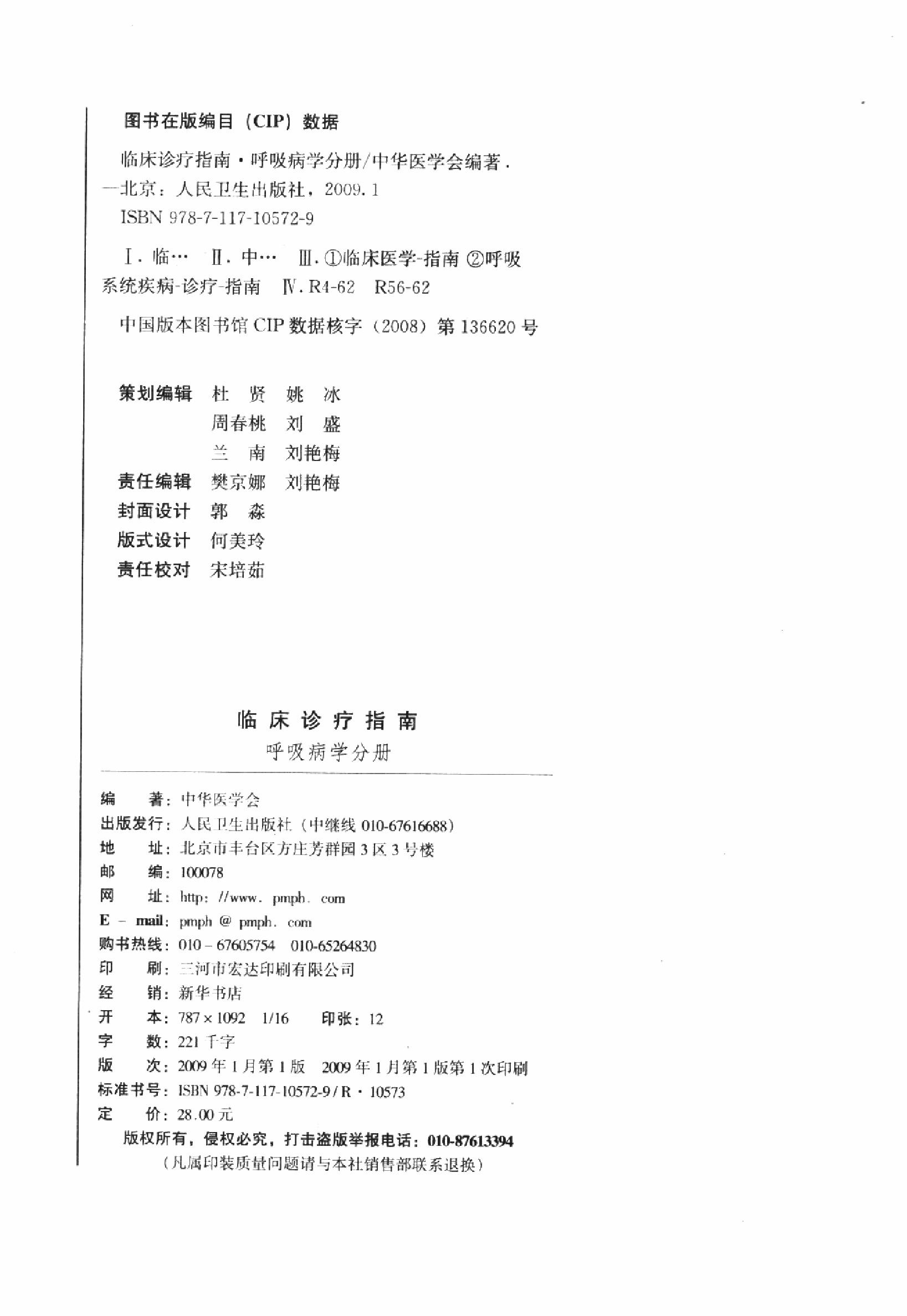 临床诊疗指南 — 呼吸病学分册.pdf_第4页