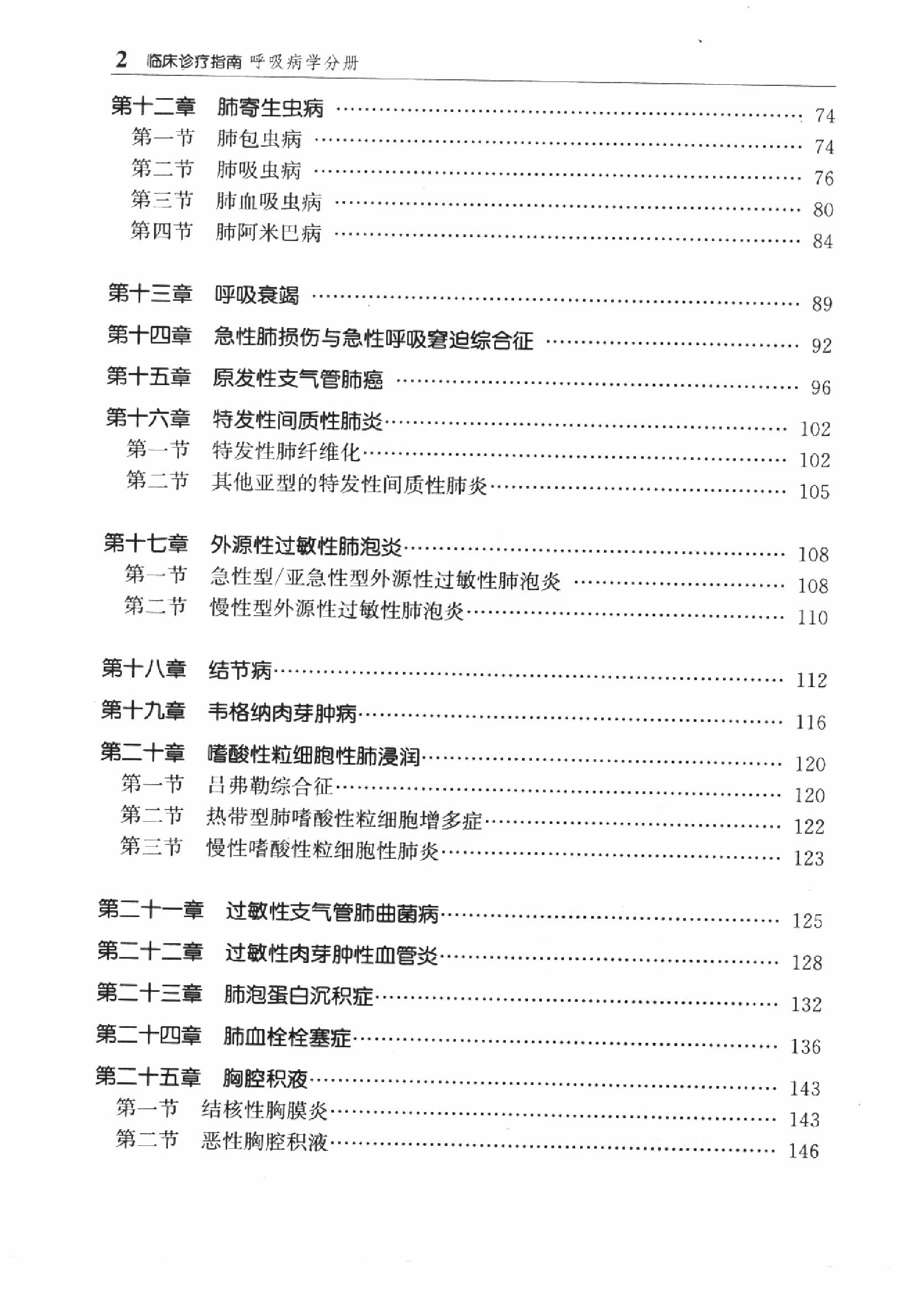 临床诊疗指南 — 呼吸病学分册.pdf_第14页