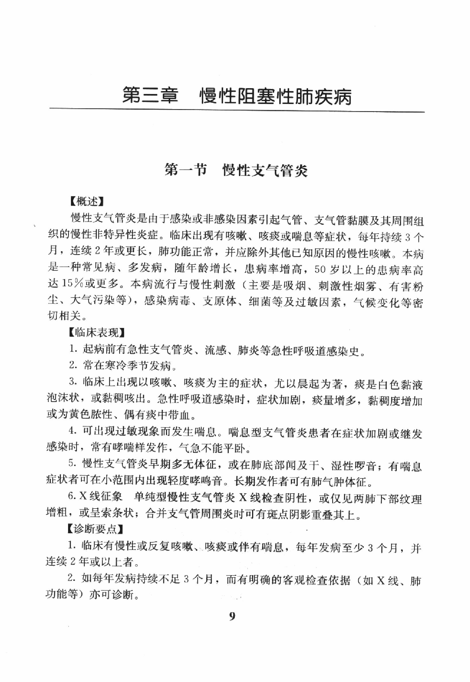 临床诊疗指南 — 呼吸病学分册.pdf_第24页