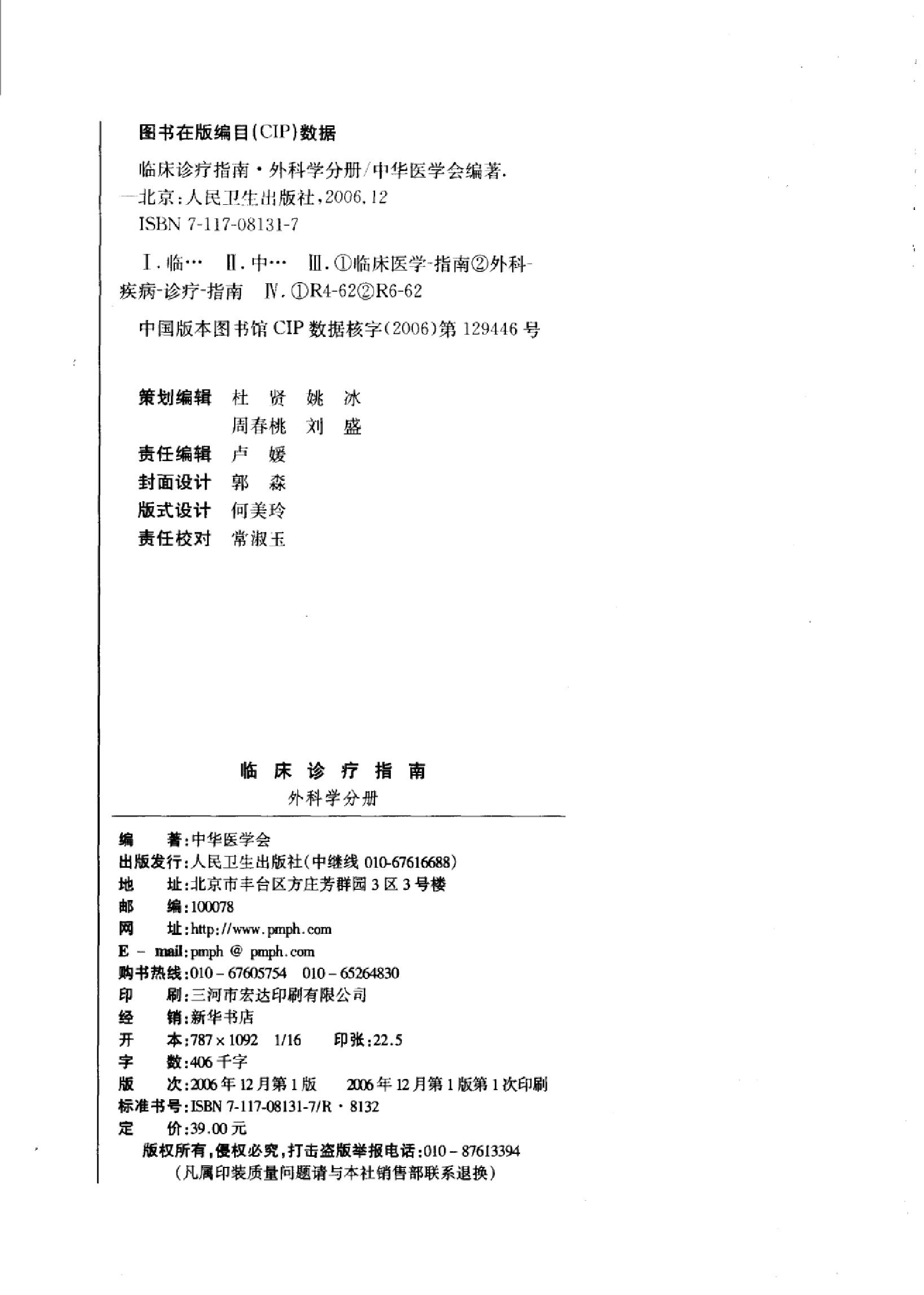 临床诊疗指南 — 外科学分册.pdf_第4页