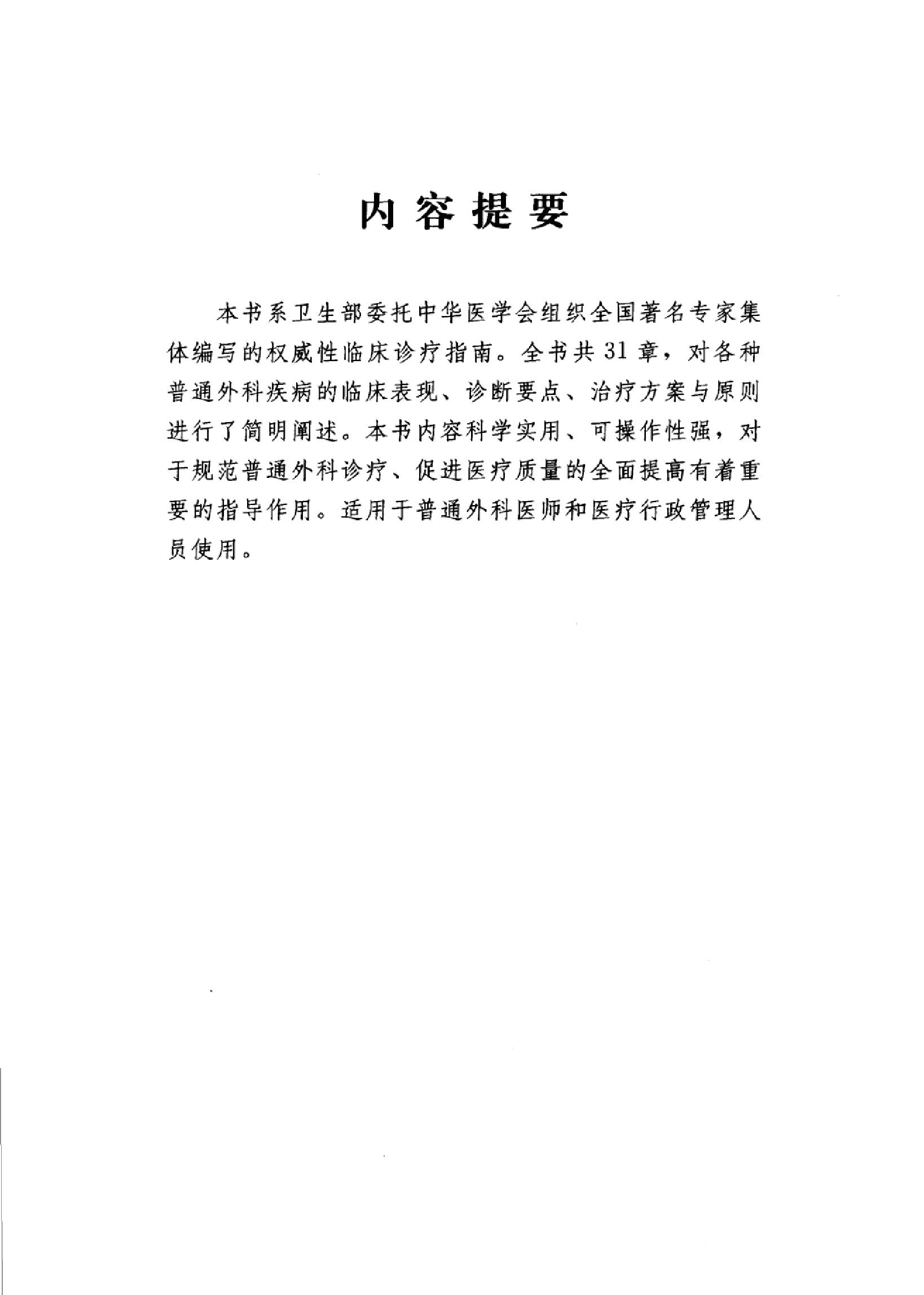 临床诊疗指南 — 外科学分册.pdf_第5页