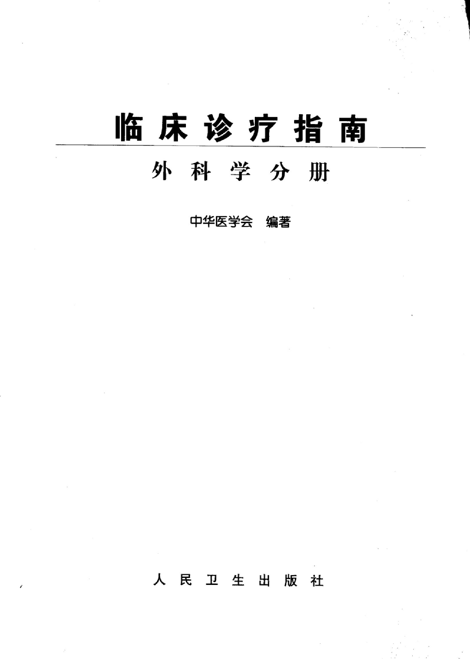 临床诊疗指南 — 外科学分册.pdf_第3页