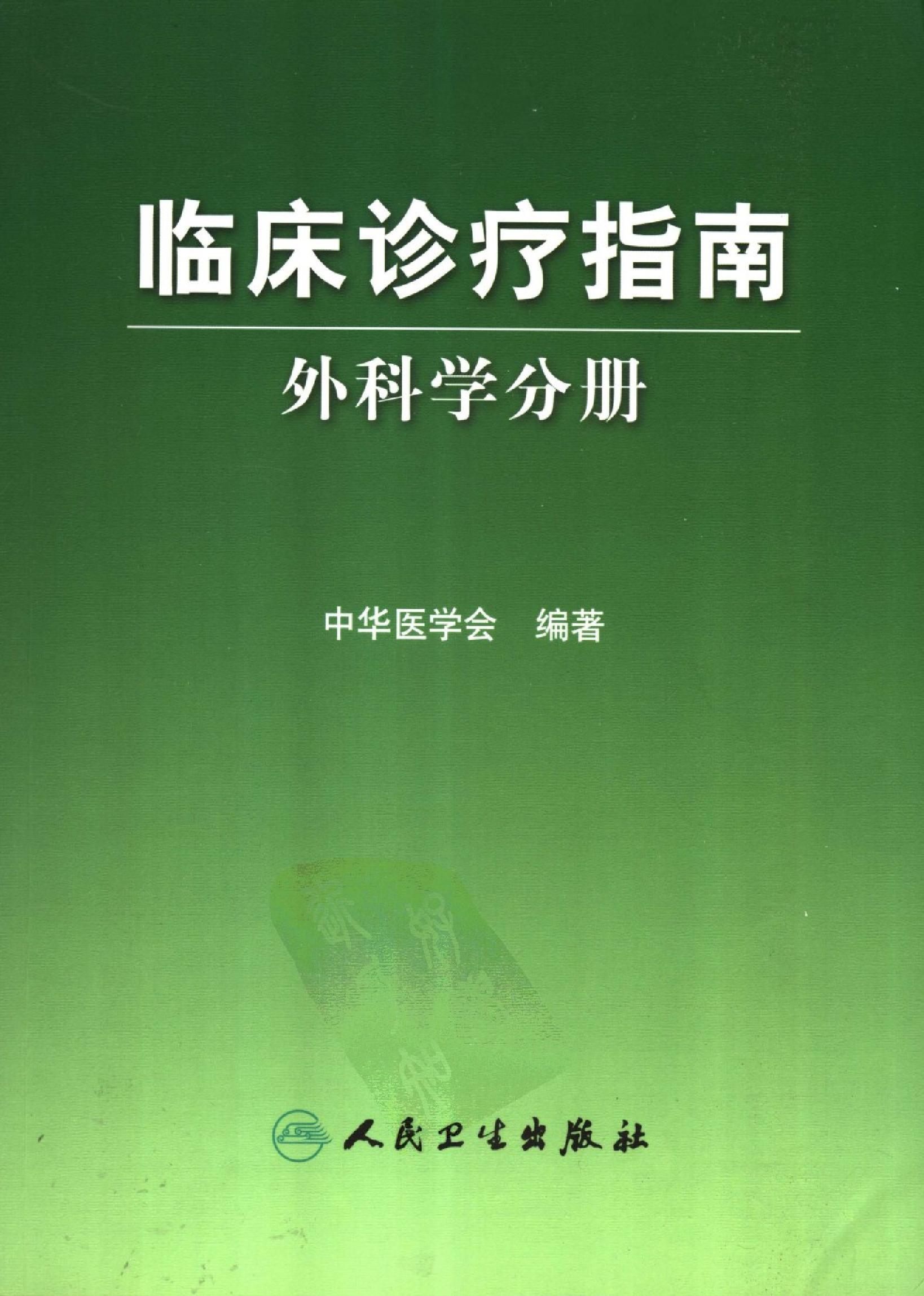 临床诊疗指南 — 外科学分册.pdf_第1页