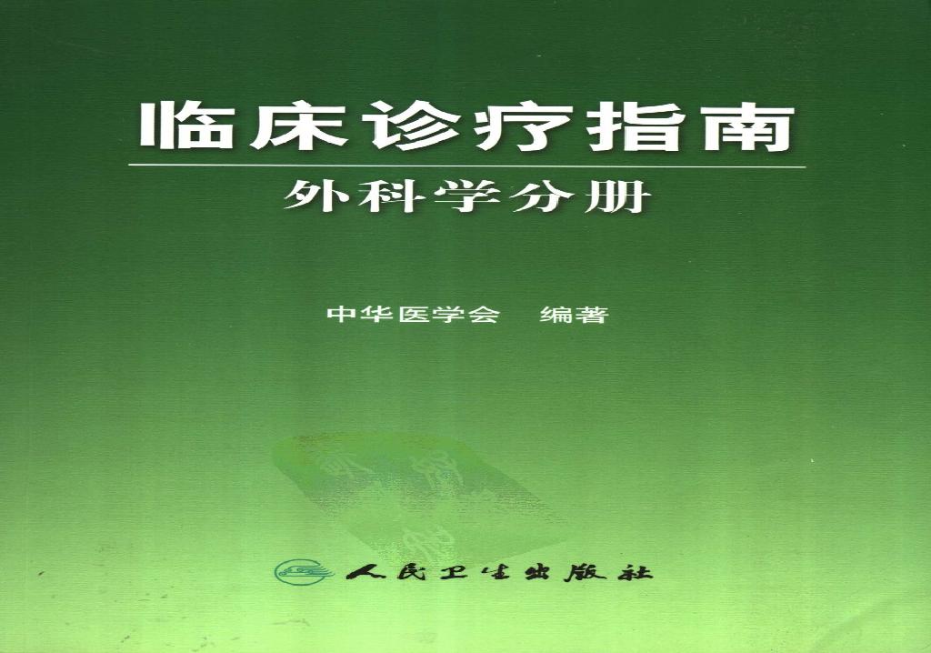 临床诊疗指南 — 外科学分册.pdf(30.29MB_354页)