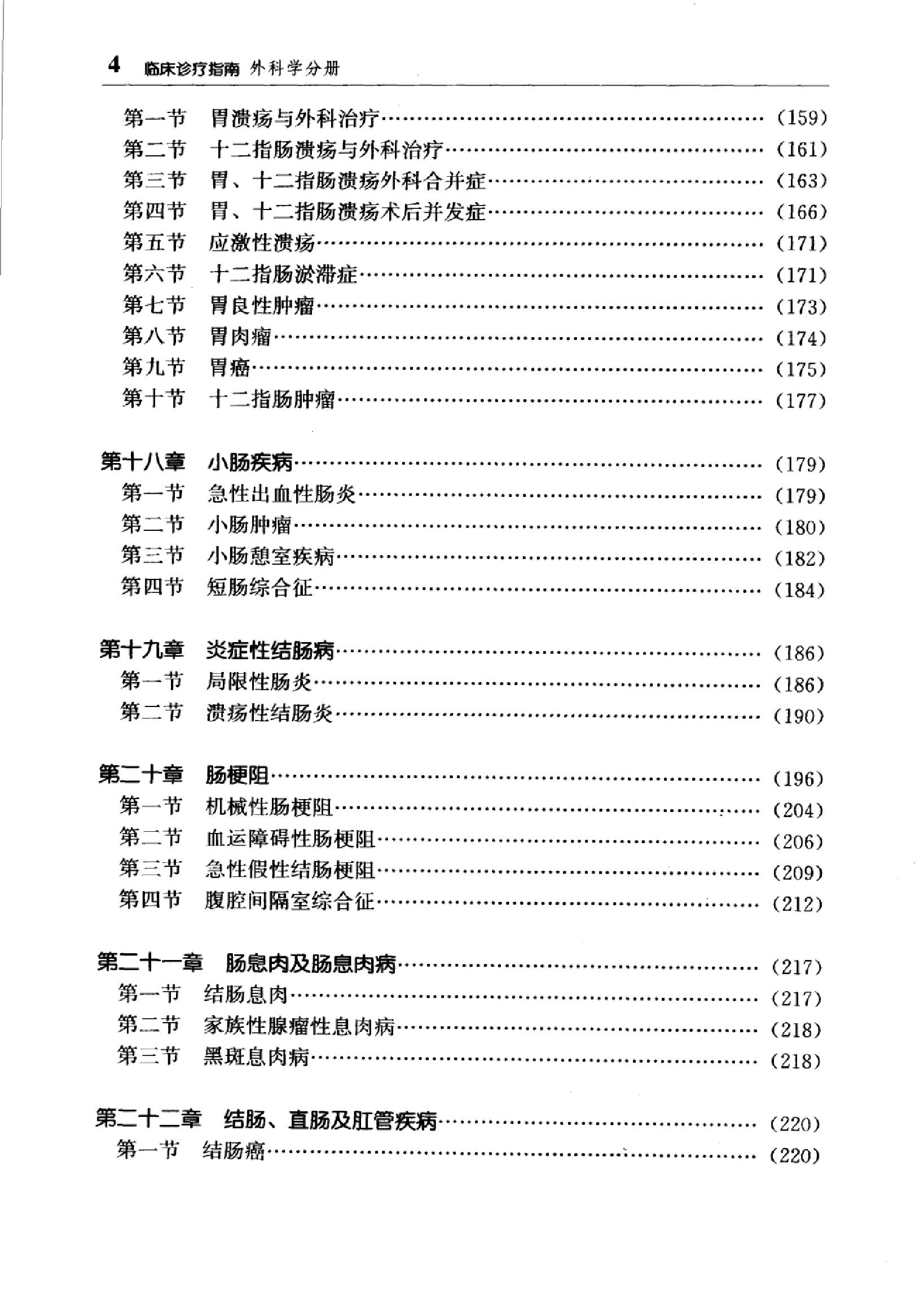 临床诊疗指南 — 外科学分册.pdf_第17页