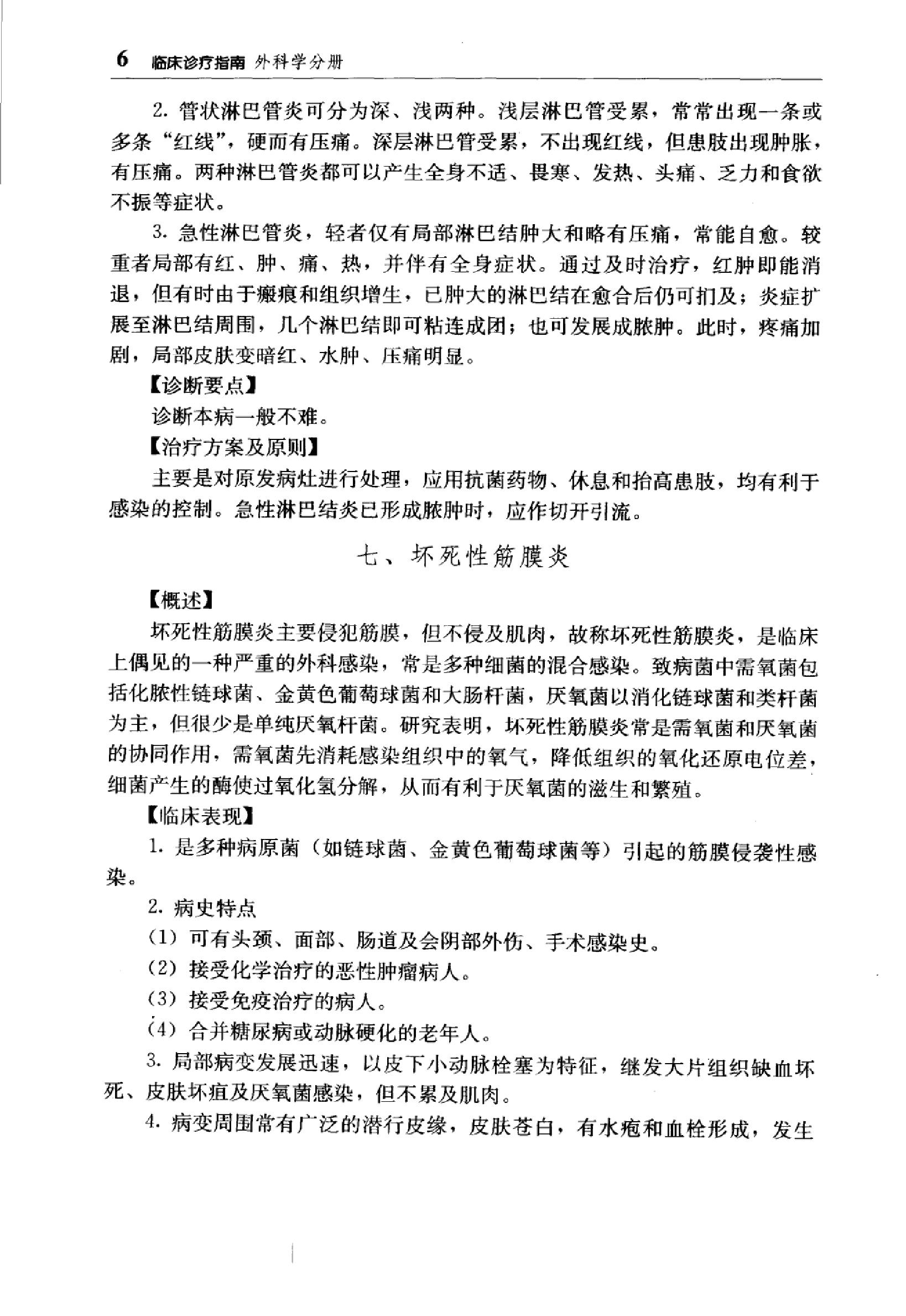 临床诊疗指南 — 外科学分册.pdf_第25页