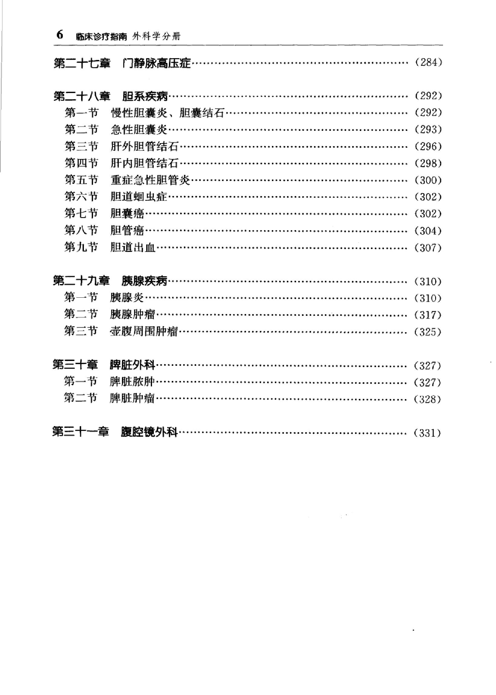 临床诊疗指南 — 外科学分册.pdf_第19页