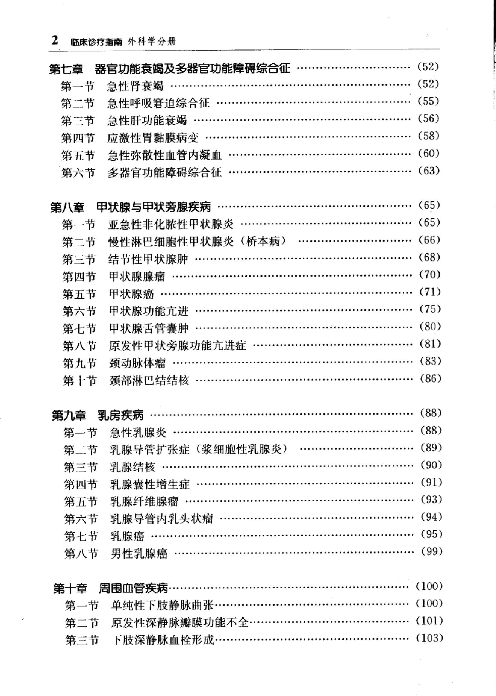 临床诊疗指南 — 外科学分册.pdf_第15页