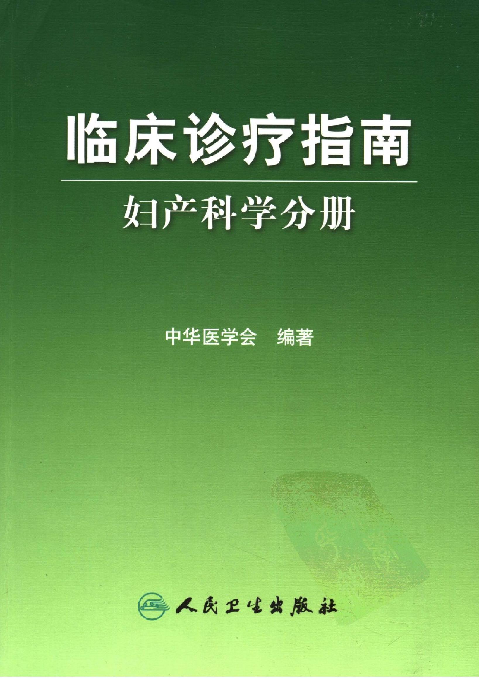 临床诊疗指南 — 妇产科学分册.pdf_第1页