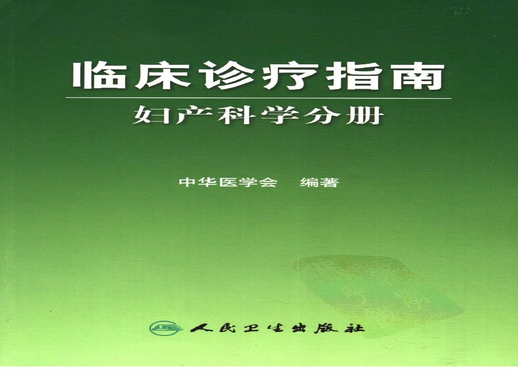 临床诊疗指南 — 妇产科学分册.pdf(29.44MB_313页)