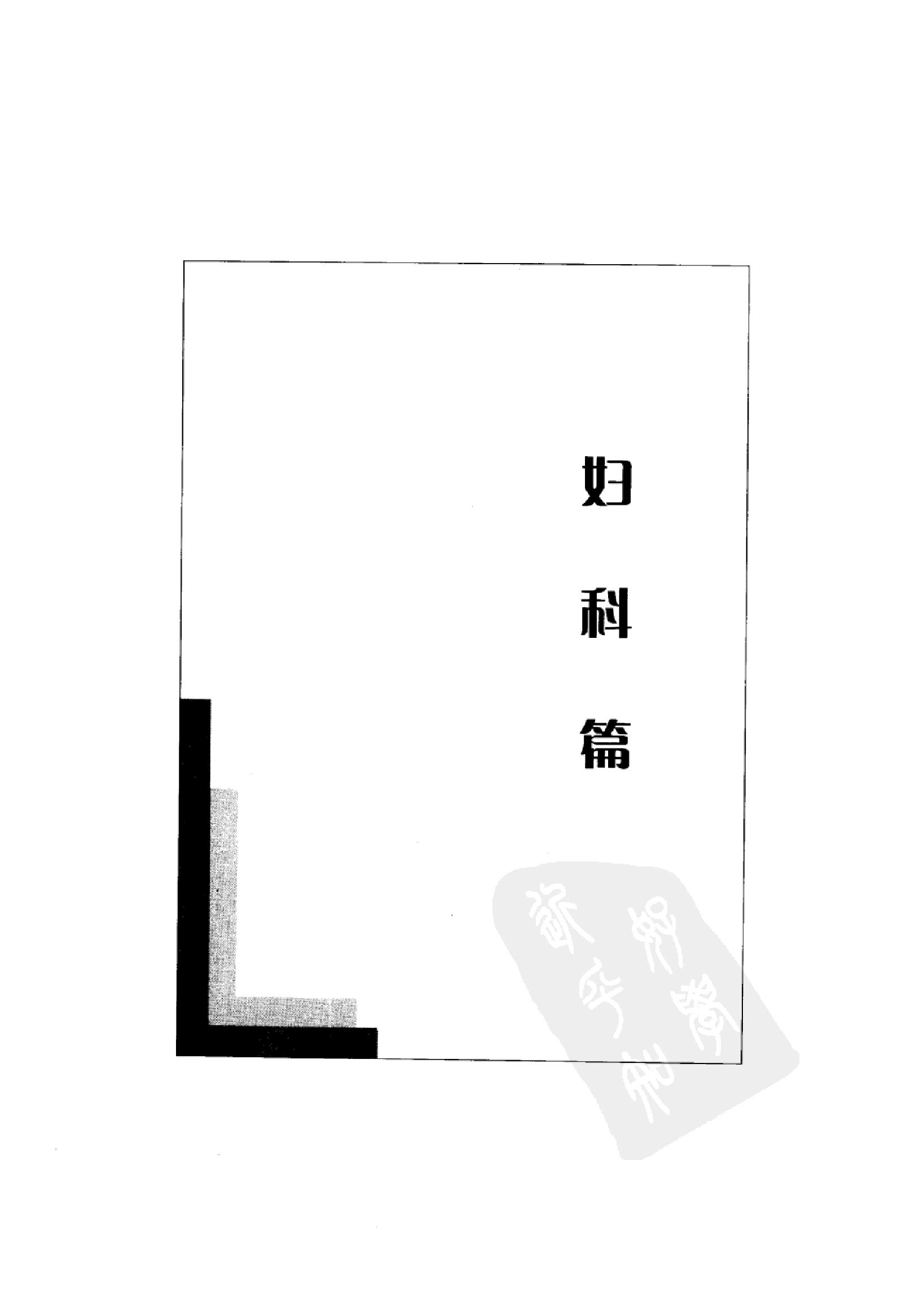 临床诊疗指南 — 妇产科学分册.pdf_第19页