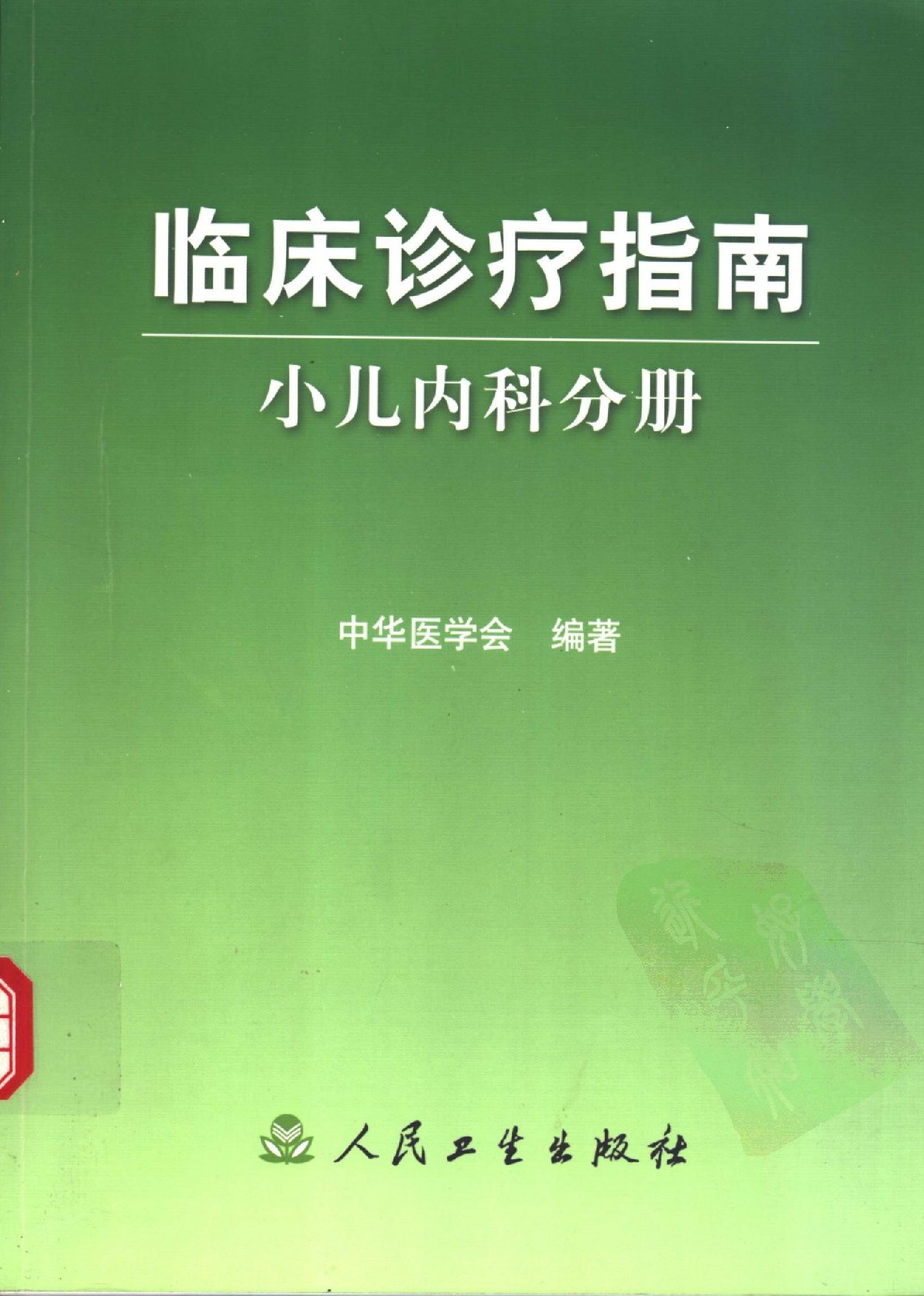 临床诊疗指南 — 小儿内科分册.pdf_第1页