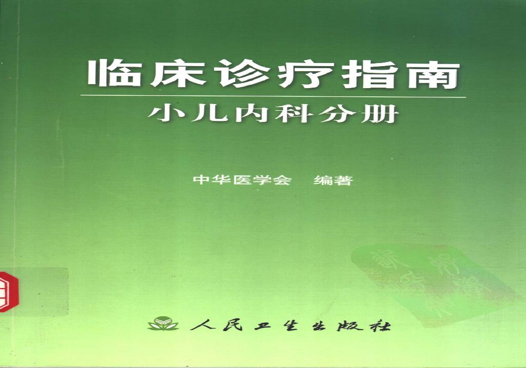 临床诊疗指南 — 小儿内科分册.pdf(42.28MB_495页)