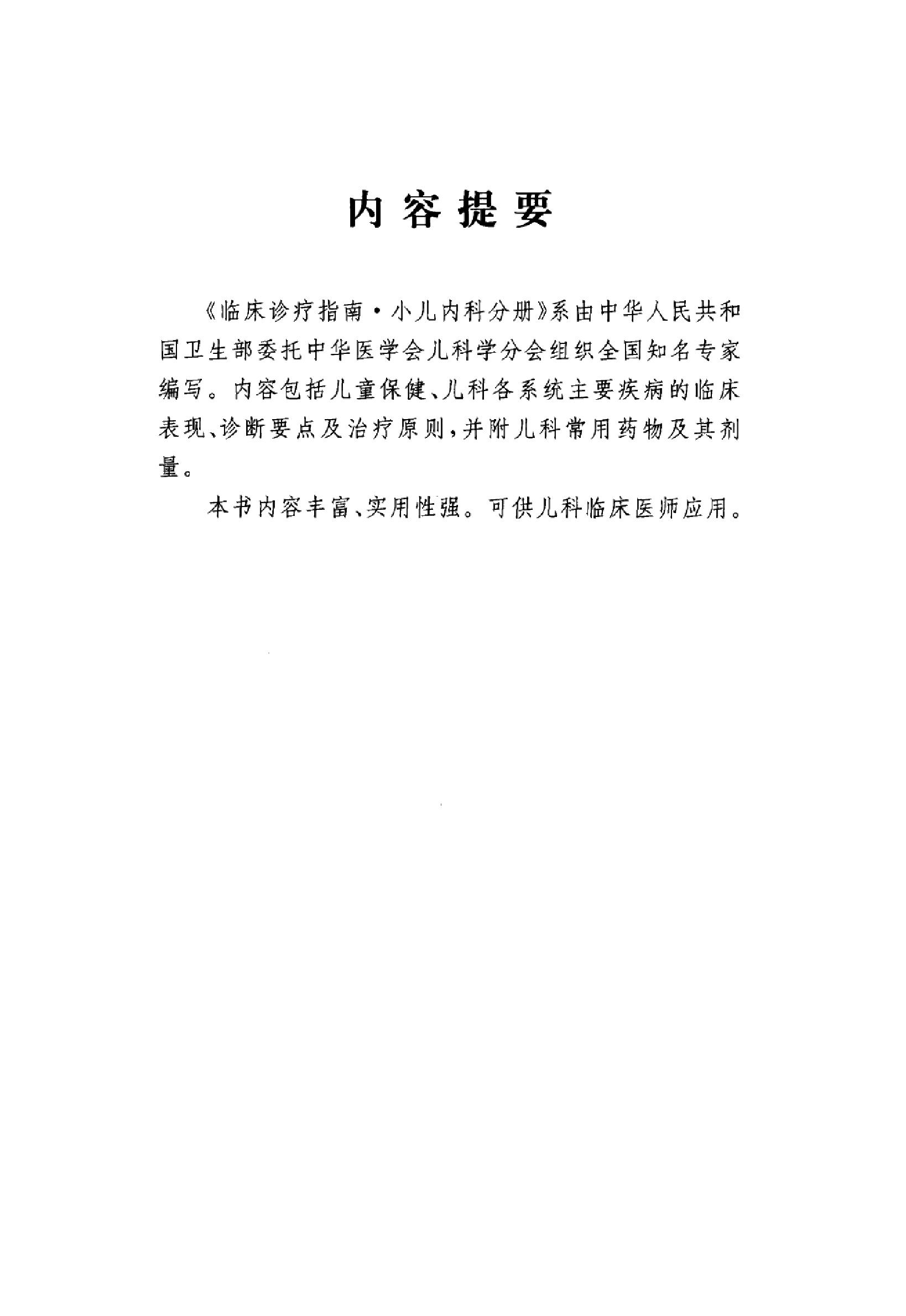 临床诊疗指南 — 小儿内科分册.pdf_第5页