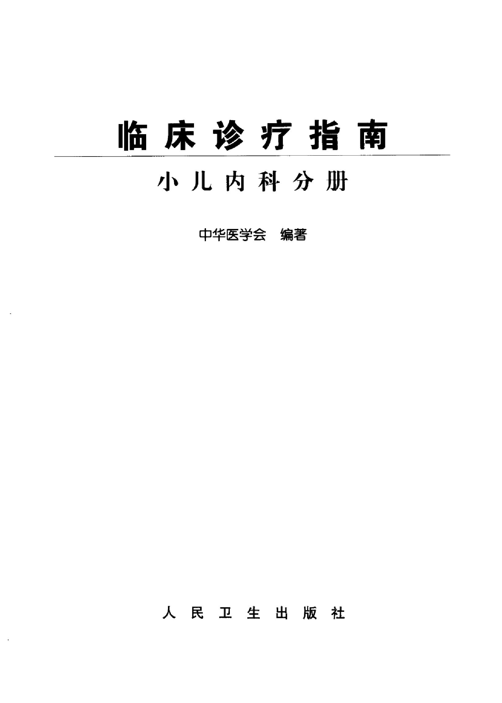 临床诊疗指南 — 小儿内科分册.pdf_第3页