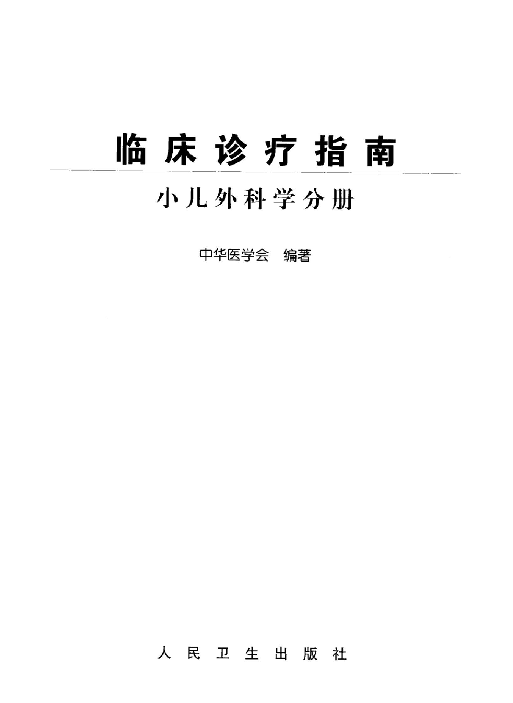 临床诊疗指南 — 小儿外科学分册.pdf_第3页