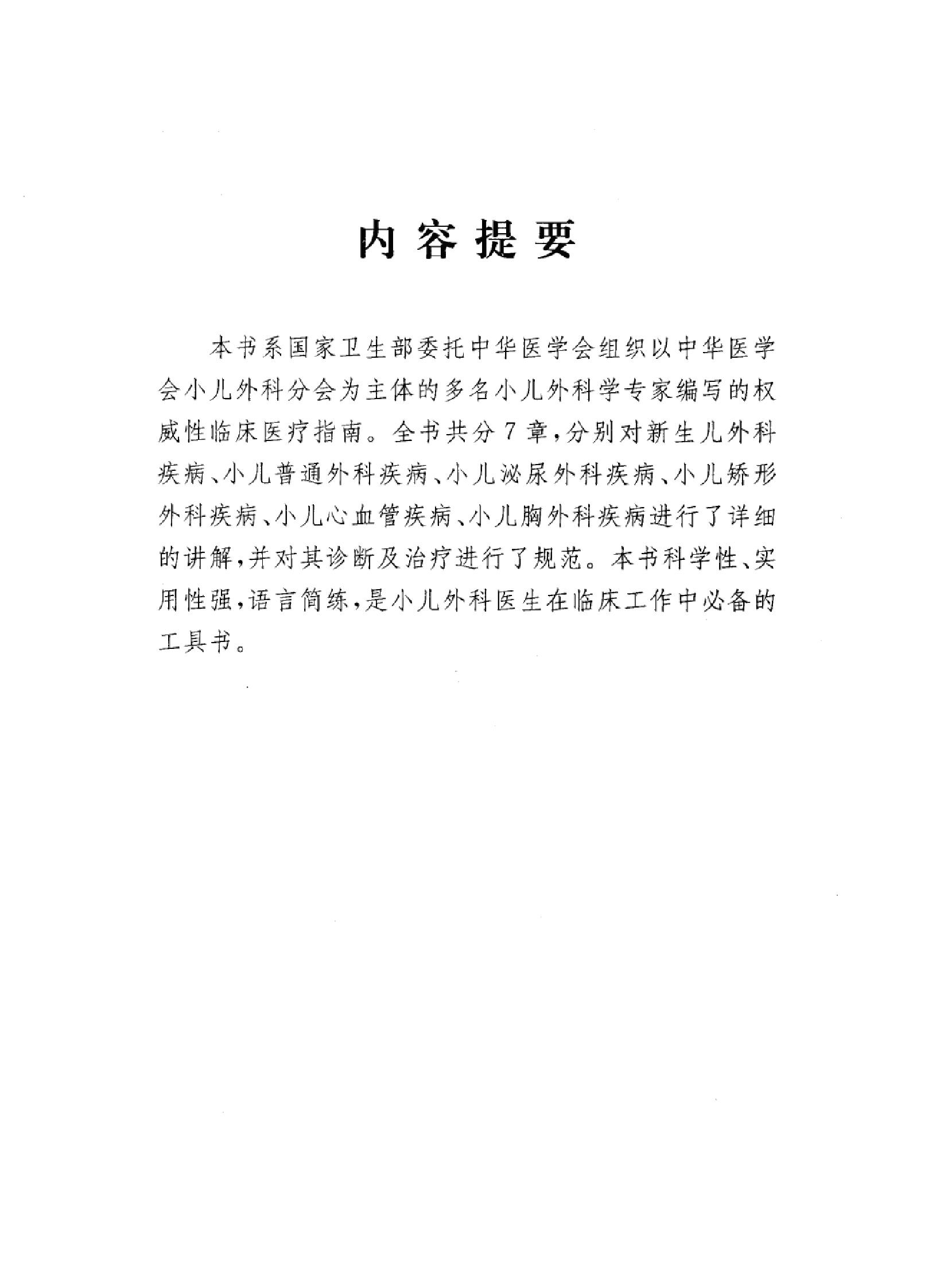 临床诊疗指南 — 小儿外科学分册.pdf_第5页