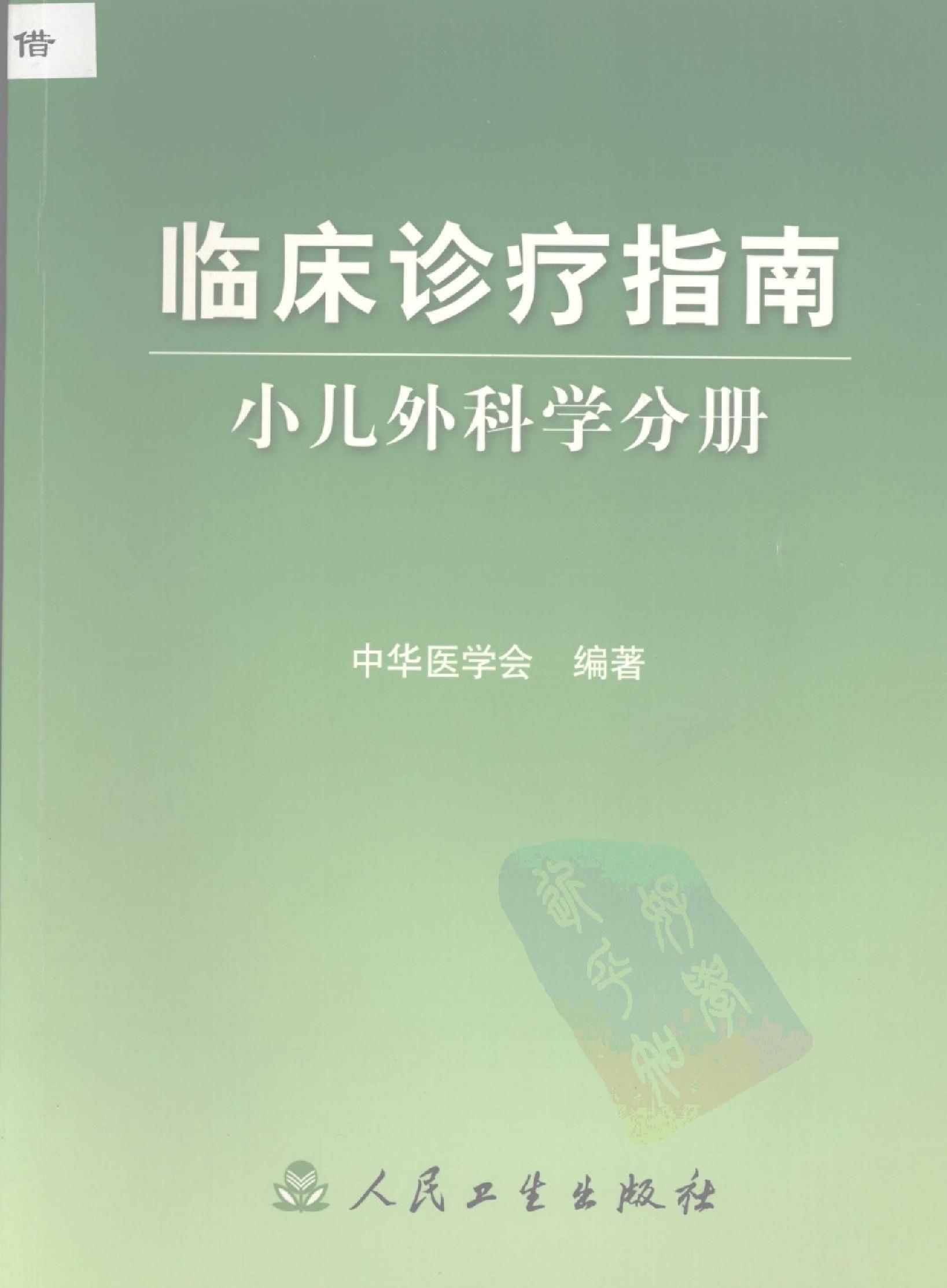 临床诊疗指南 — 小儿外科学分册.pdf_第1页