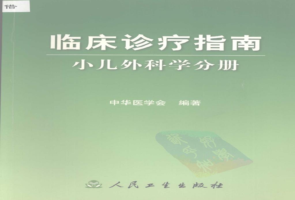 临床诊疗指南 — 小儿外科学分册.pdf(18.09MB_206页)