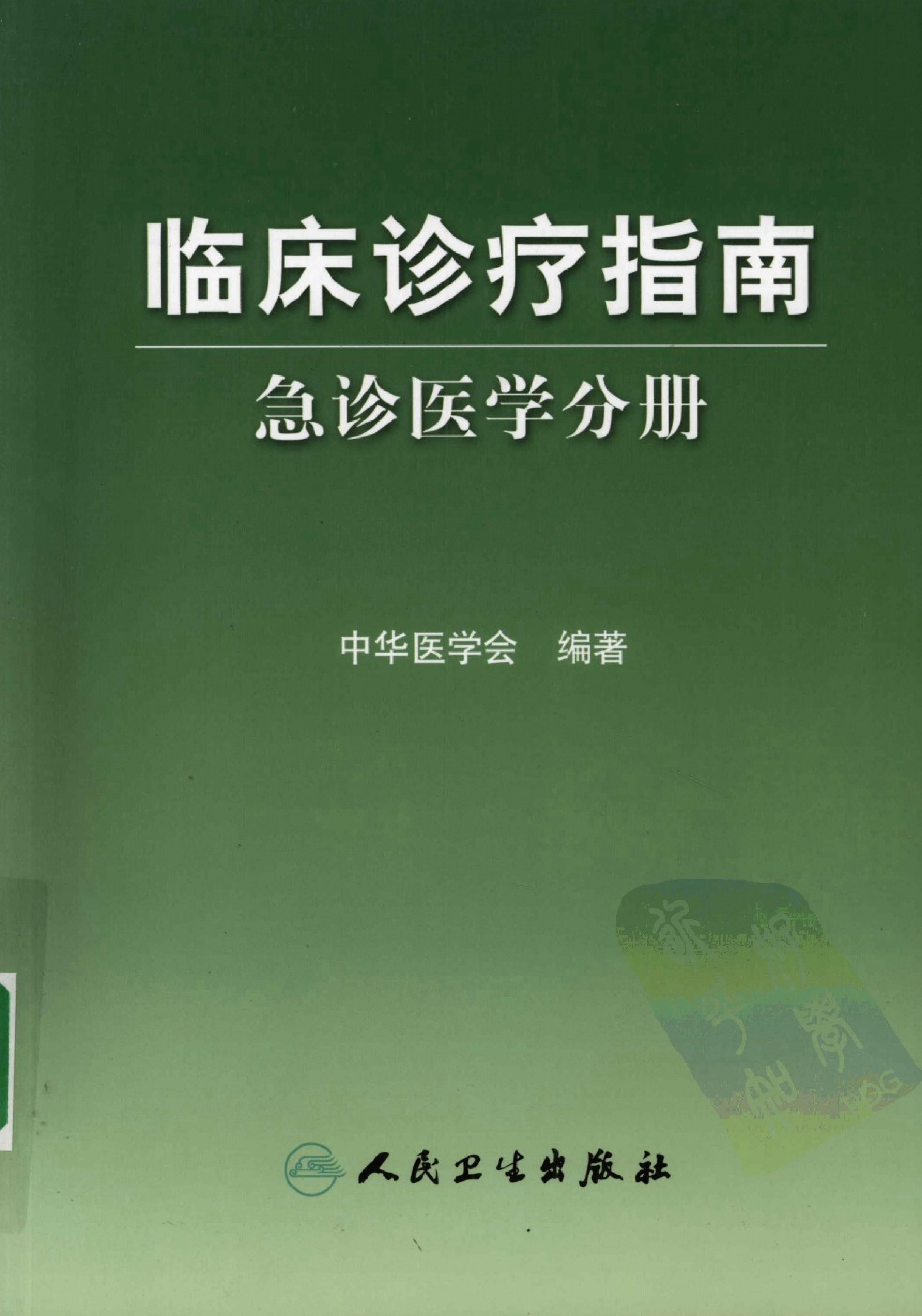 临床诊疗指南 — 急诊医学分册.pdf_第1页