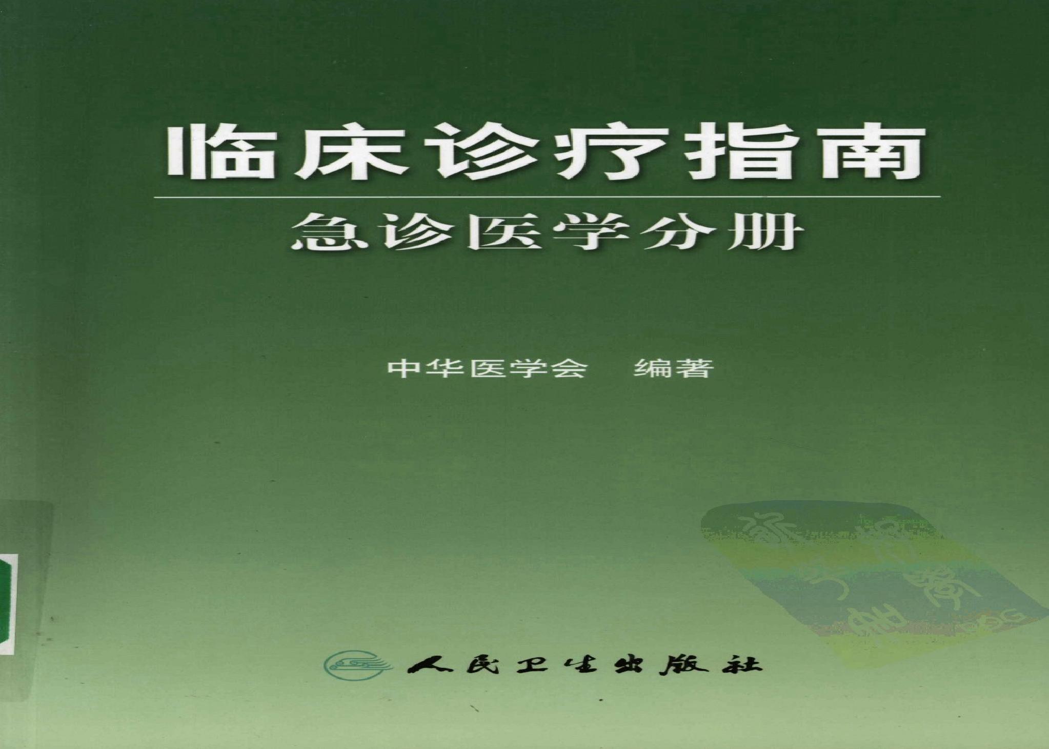 临床诊疗指南 — 急诊医学分册.pdf(27.56MB_580页)