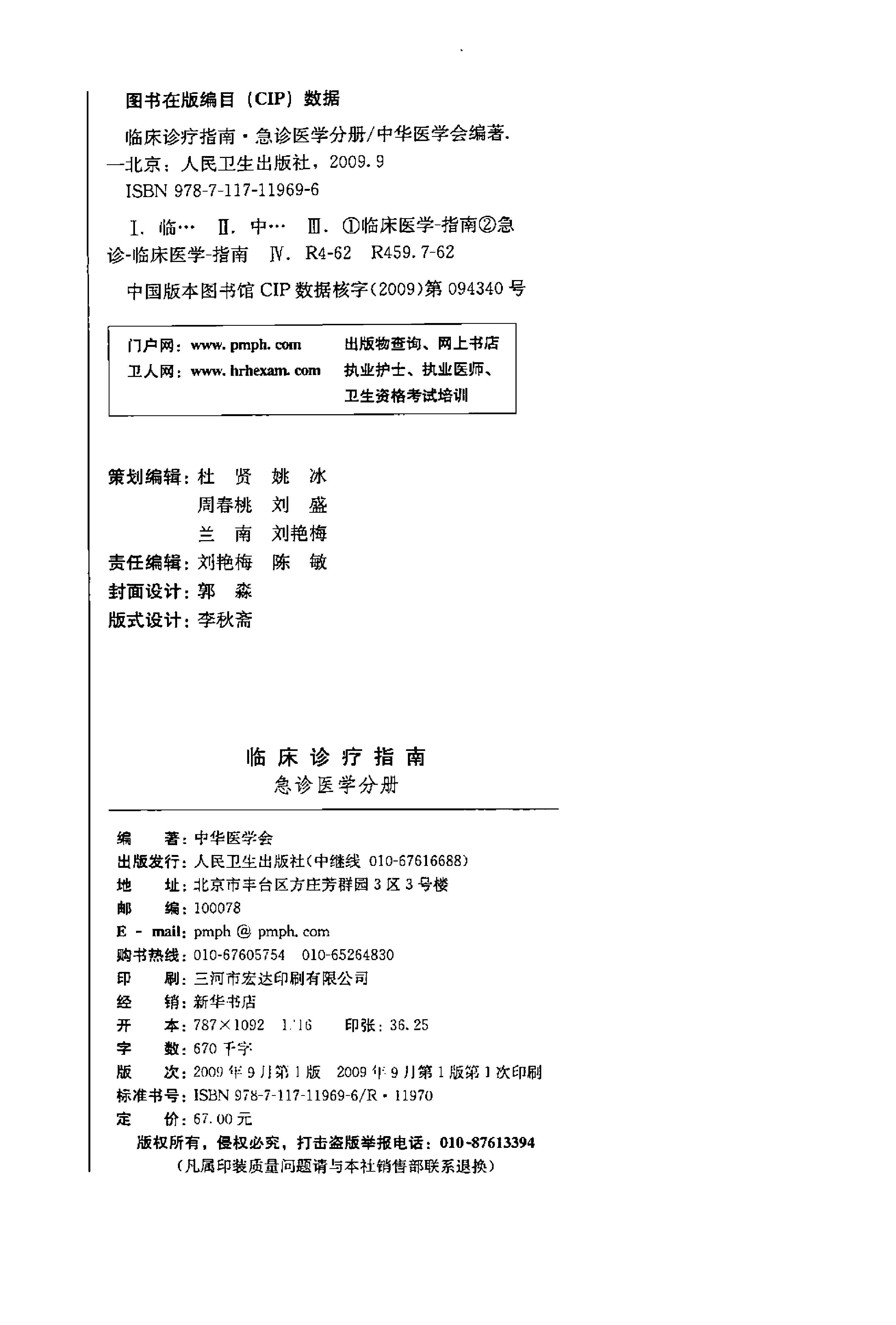 临床诊疗指南 — 急诊医学分册.pdf_第4页