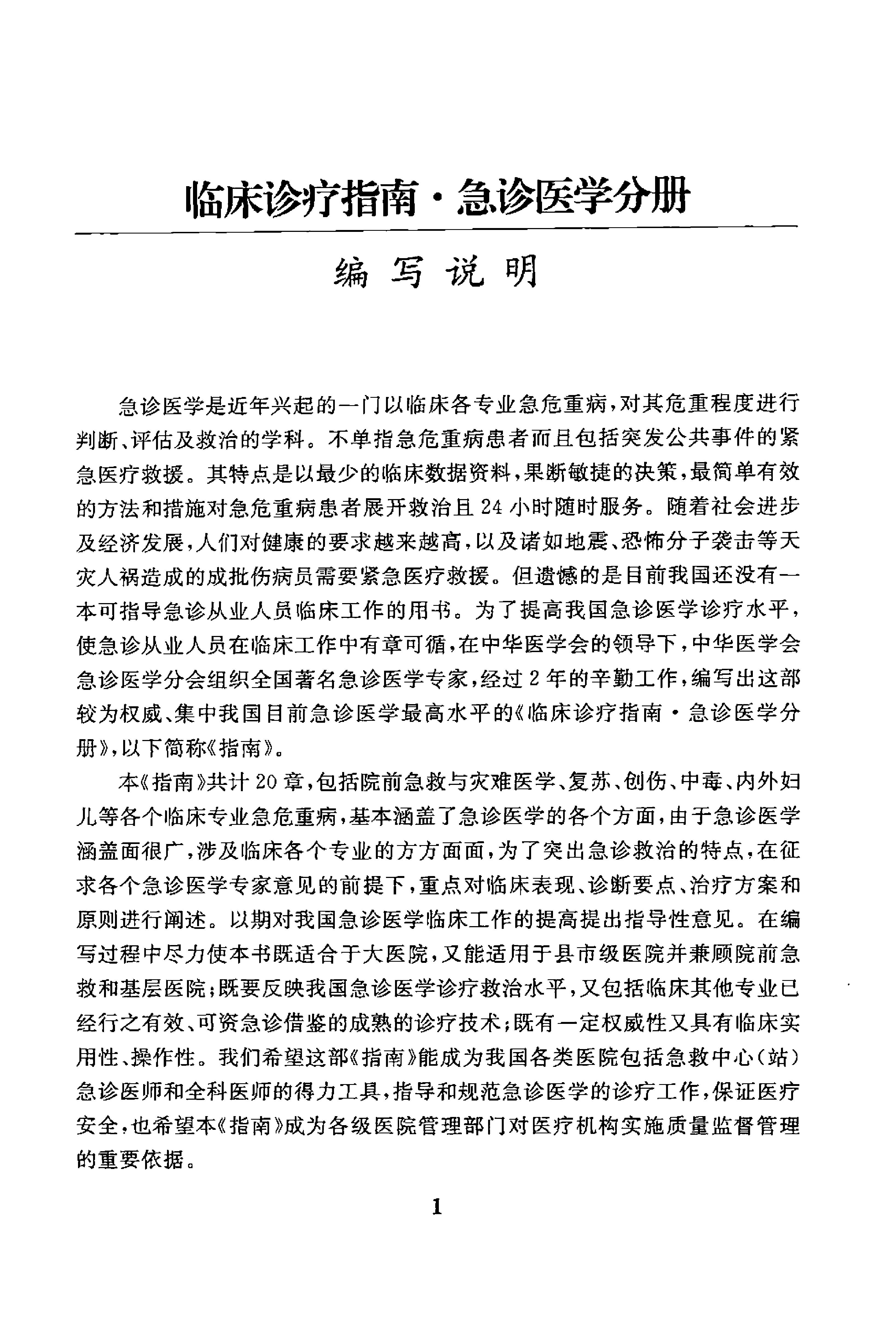 临床诊疗指南 — 急诊医学分册.pdf_第11页