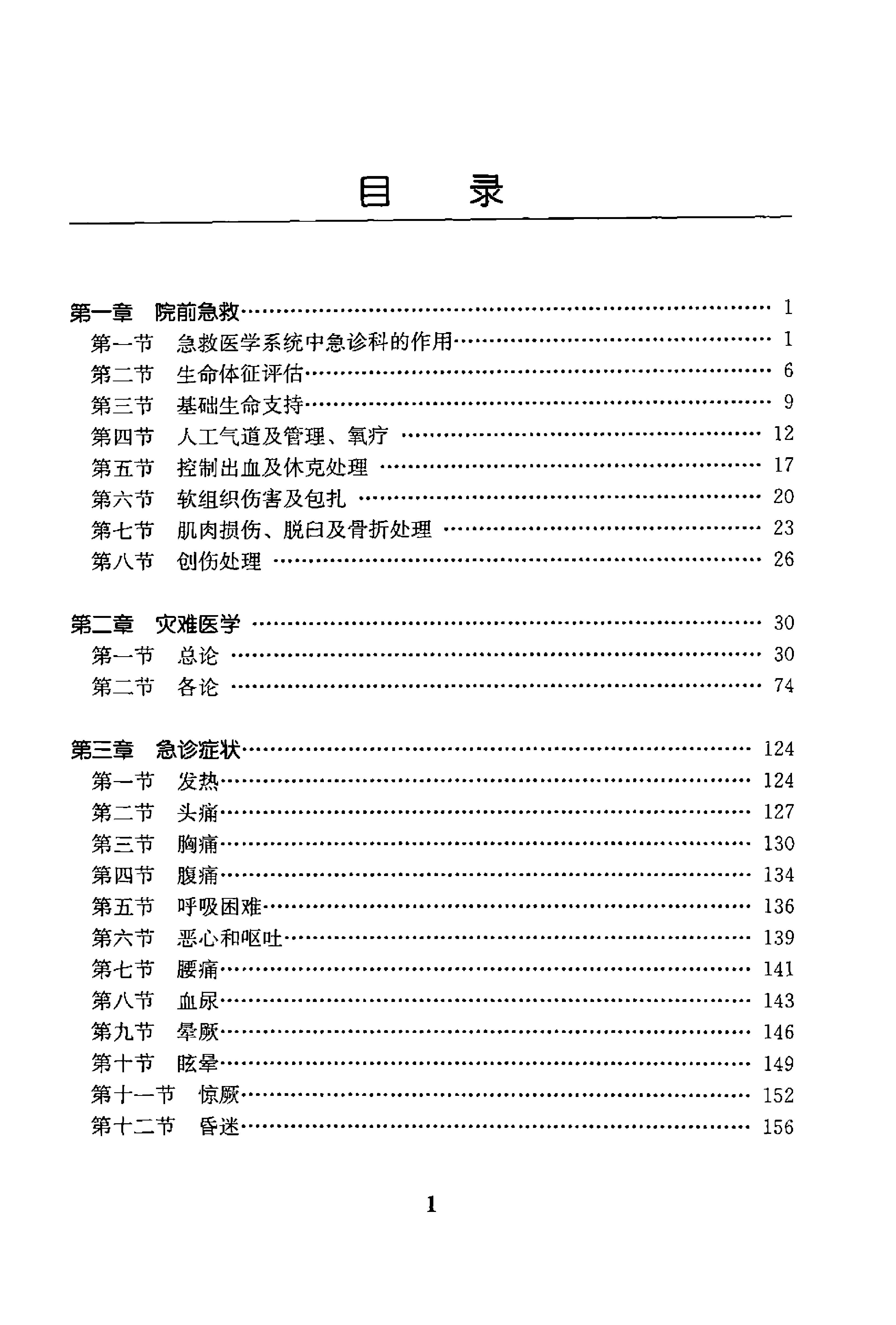 临床诊疗指南 — 急诊医学分册.pdf_第15页