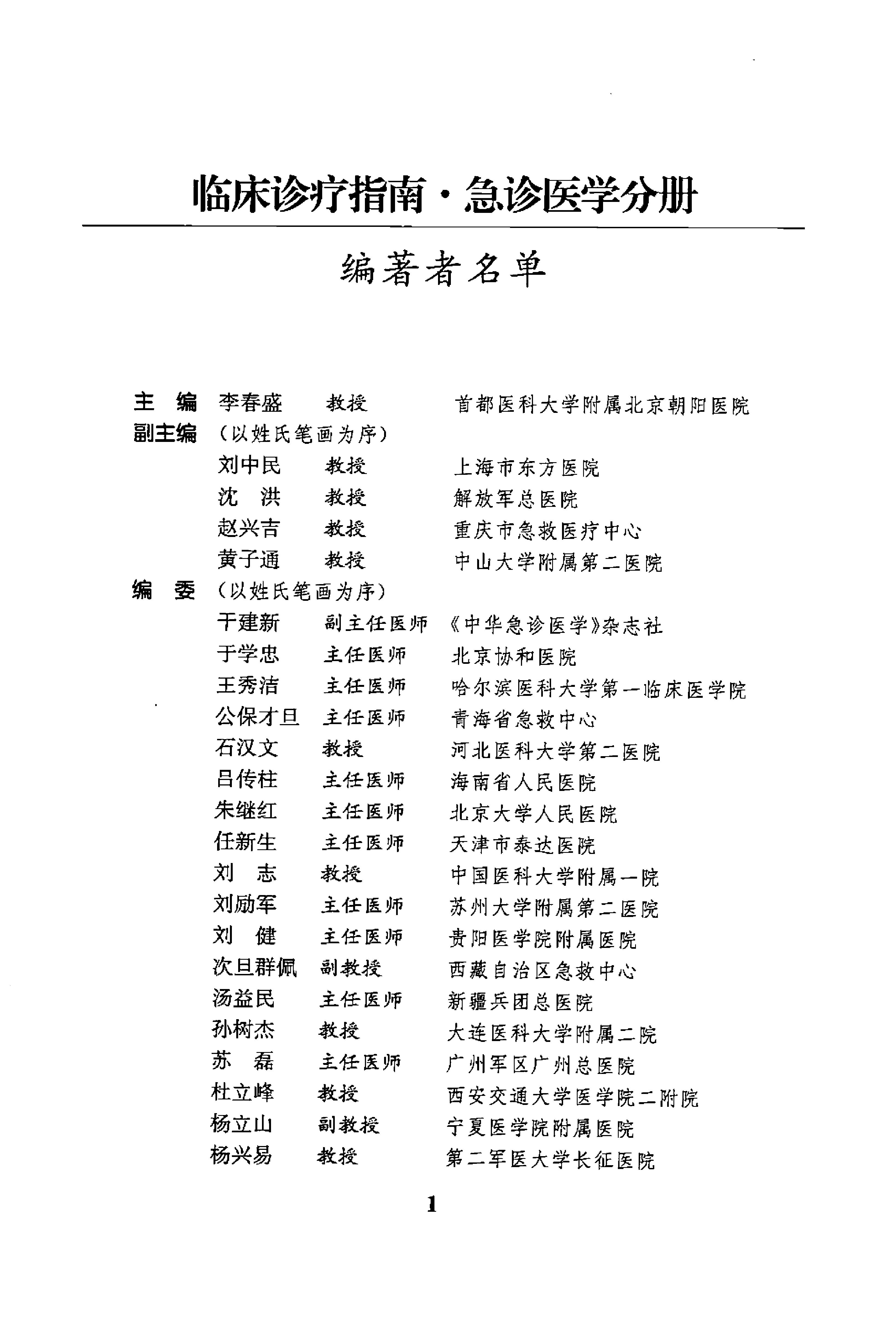 临床诊疗指南 — 急诊医学分册.pdf_第13页