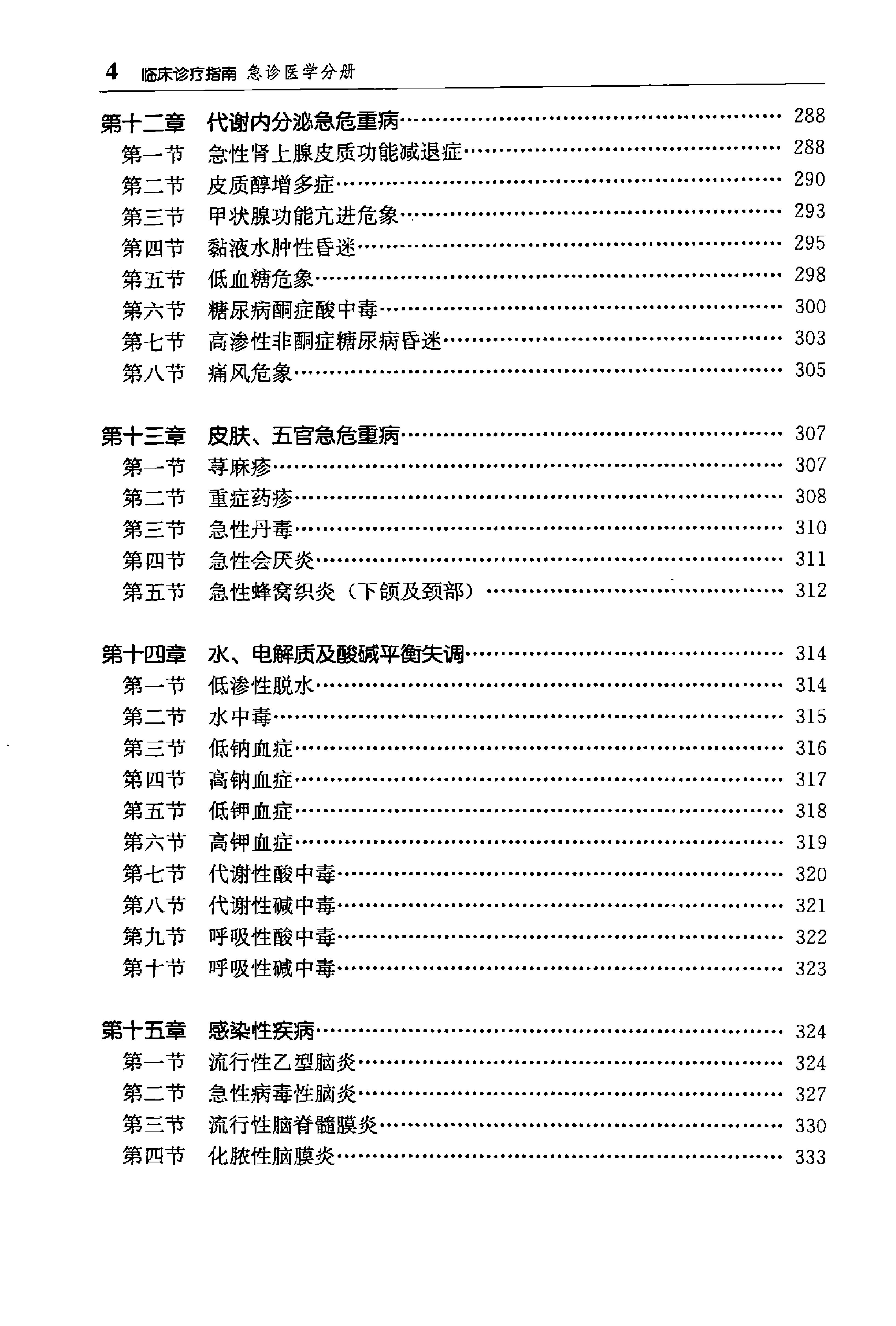 临床诊疗指南 — 急诊医学分册.pdf_第18页