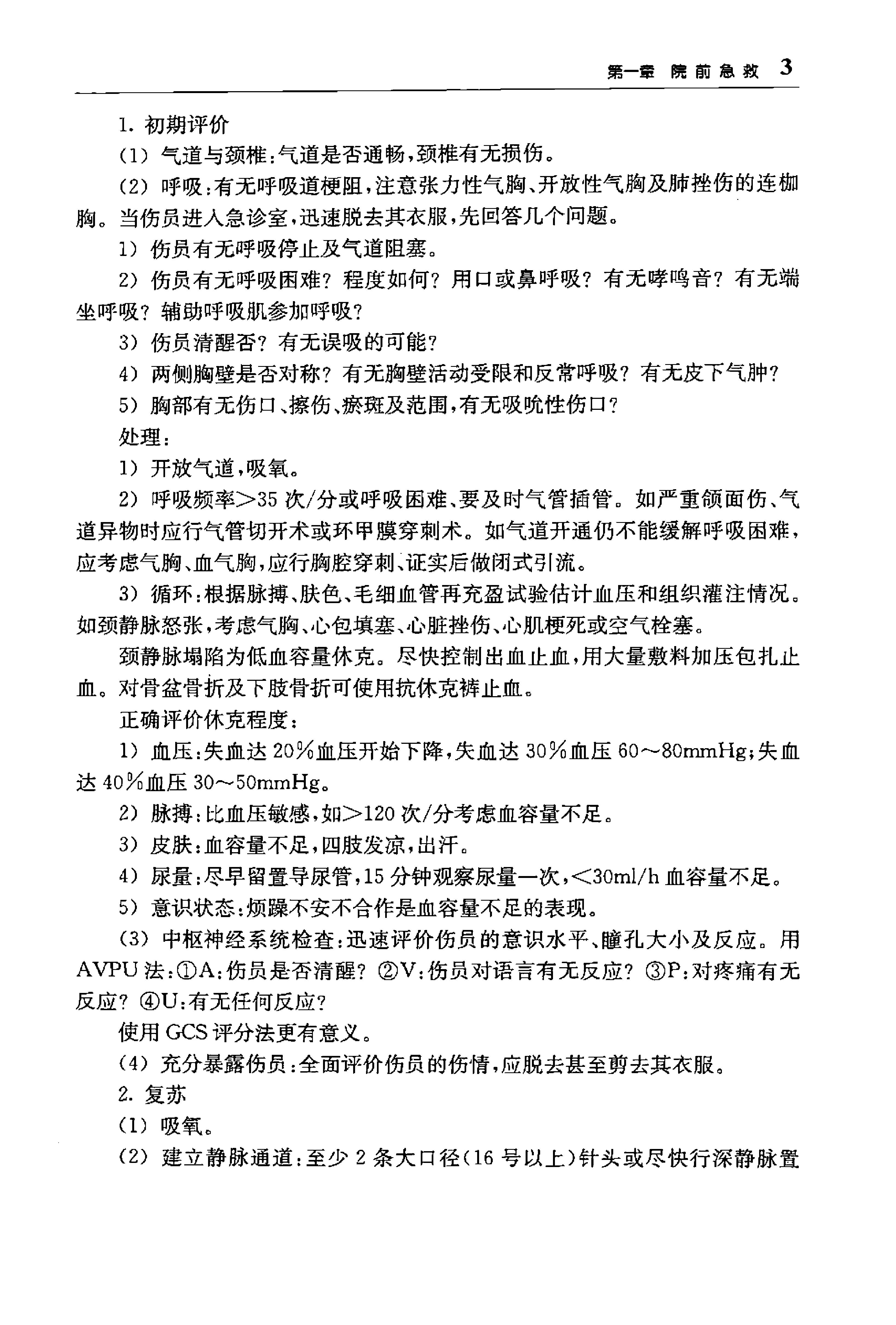 临床诊疗指南 — 急诊医学分册.pdf_第24页